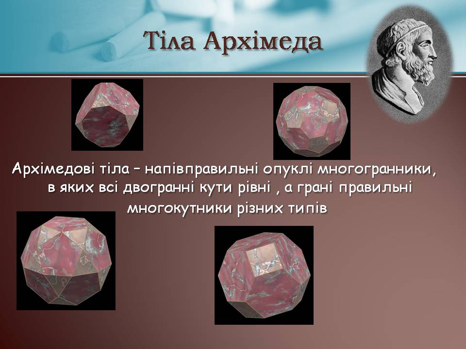 Презентація на тему «Правильні многогранники» (варіант 7) - Слайд #16 Презентація на тему «Правильні многогранники» (варіант 7) - Слайд #16