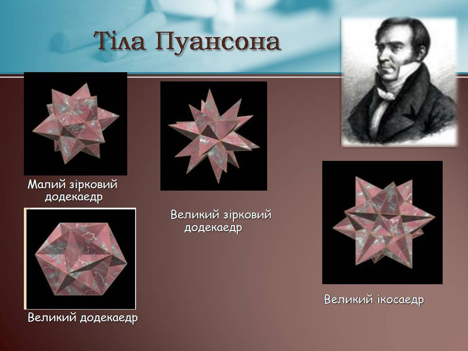 Презентація на тему «Правильні многогранники» (варіант 7) - Слайд #17 Презентація на тему «Правильні многогранники» (варіант 7) - Слайд #17
