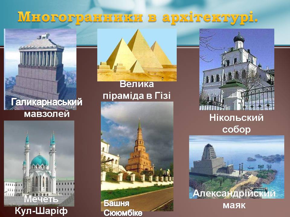 Презентація на тему «Правильні многогранники» (варіант 7) - Слайд #18 Презентація на тему «Правильні многогранники» (варіант 7) - Слайд #18