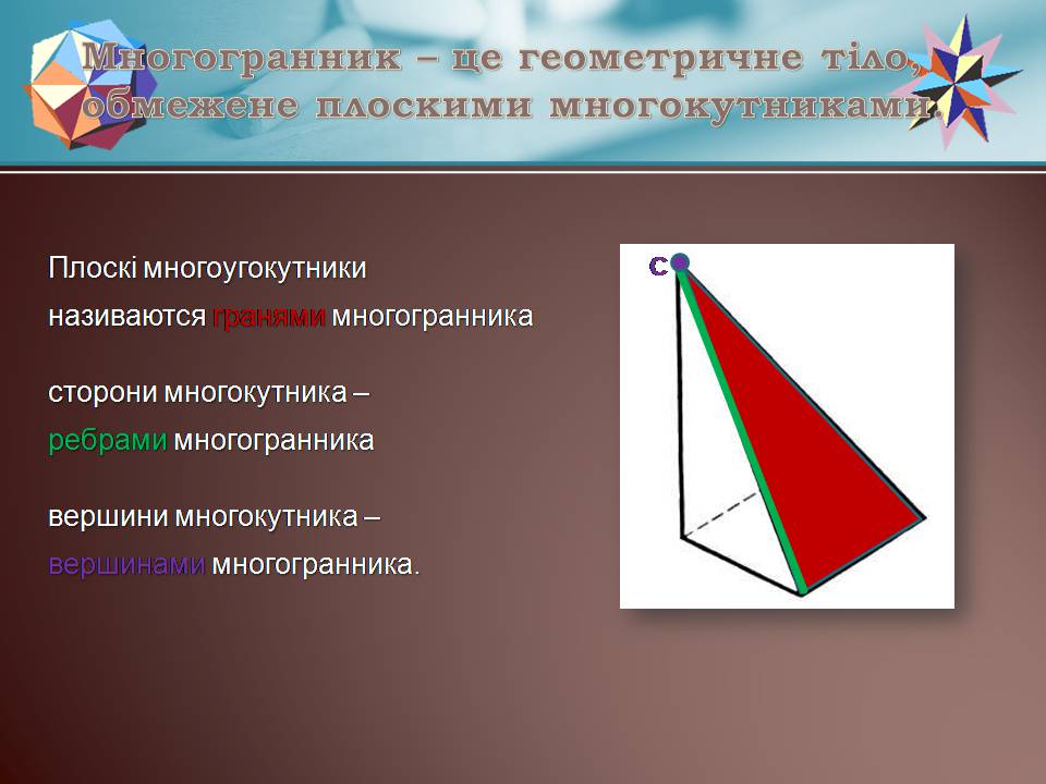 Презентація на тему «Правильні многогранники» (варіант 7) - Слайд #2 Презентація на тему «Правильні многогранники» (варіант 7) - Слайд #2