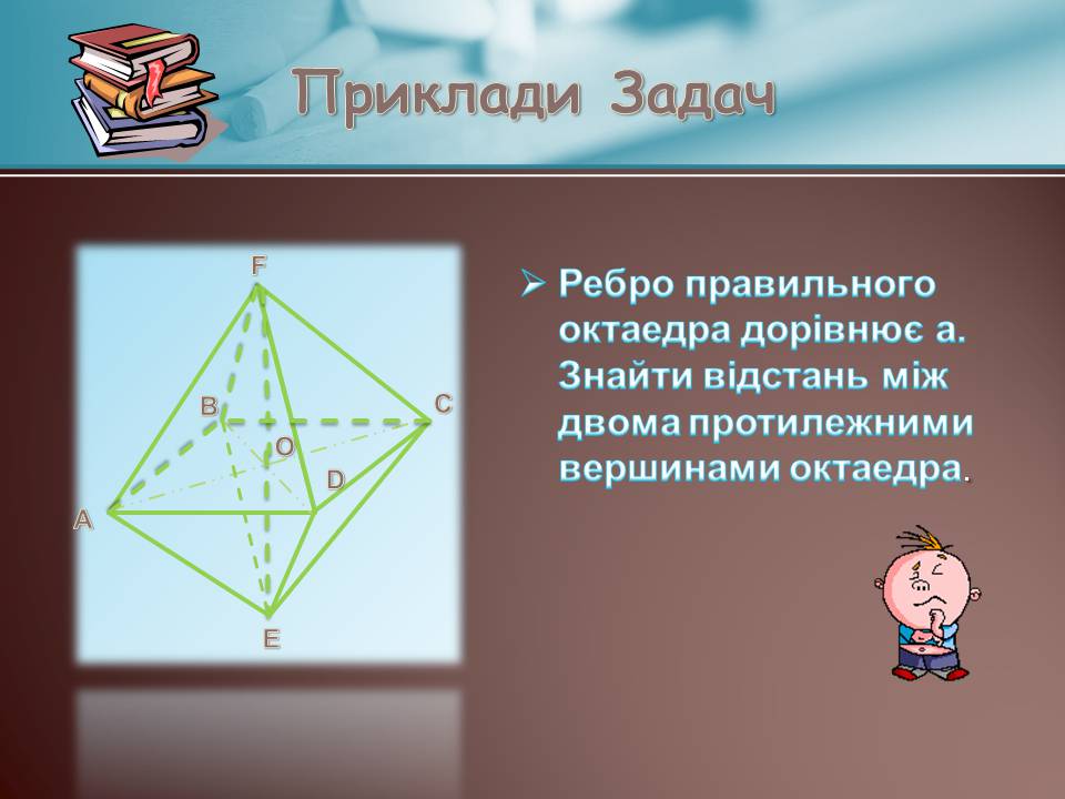 Презентація на тему «Правильні многогранники» (варіант 7) - Слайд #20 Презентація на тему «Правильні многогранники» (варіант 7) - Слайд #20