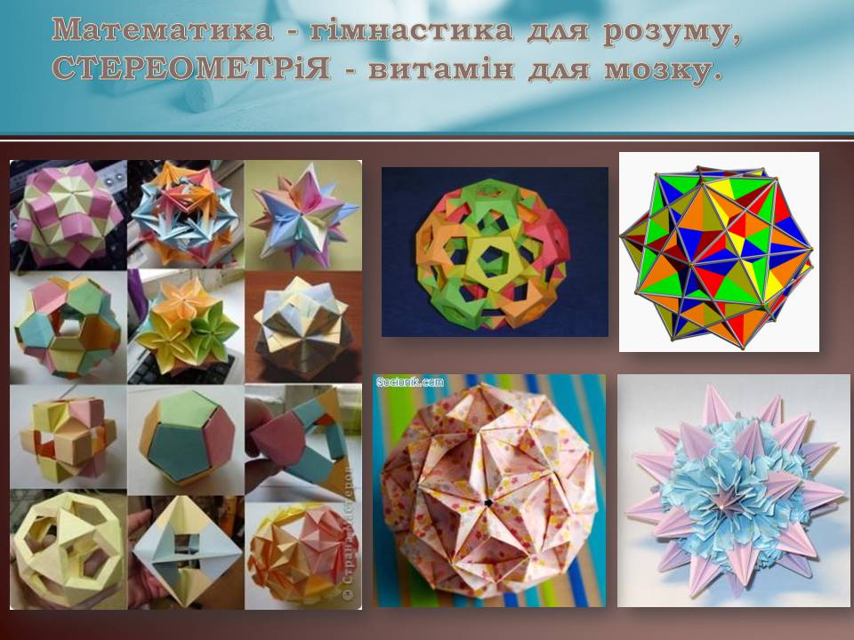 Презентація на тему «Правильні многогранники» (варіант 7) - Слайд #21 Презентація на тему «Правильні многогранники» (варіант 7) - Слайд #21