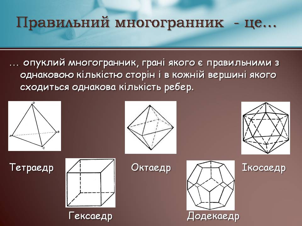 Презентація на тему «Правильні многогранники» (варіант 7) - Слайд #3 Презентація на тему «Правильні многогранники» (варіант 7) - Слайд #3