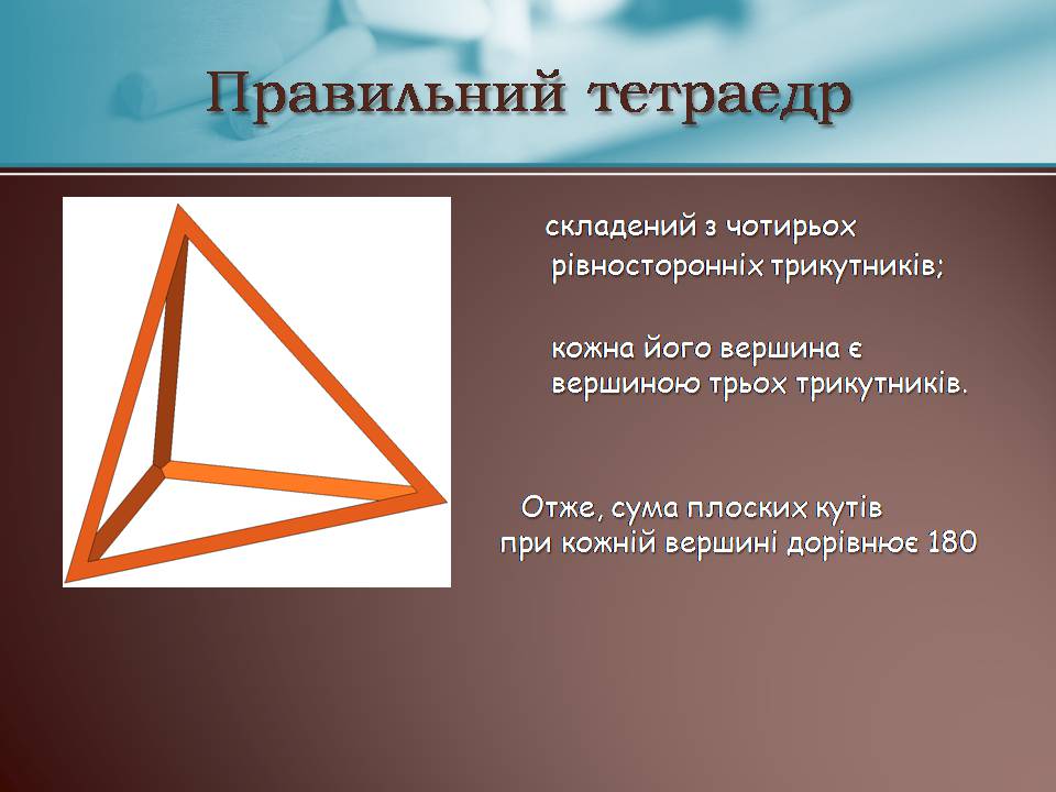 Презентація на тему «Правильні многогранники» (варіант 7) - Слайд #6 Презентація на тему «Правильні многогранники» (варіант 7) - Слайд #6