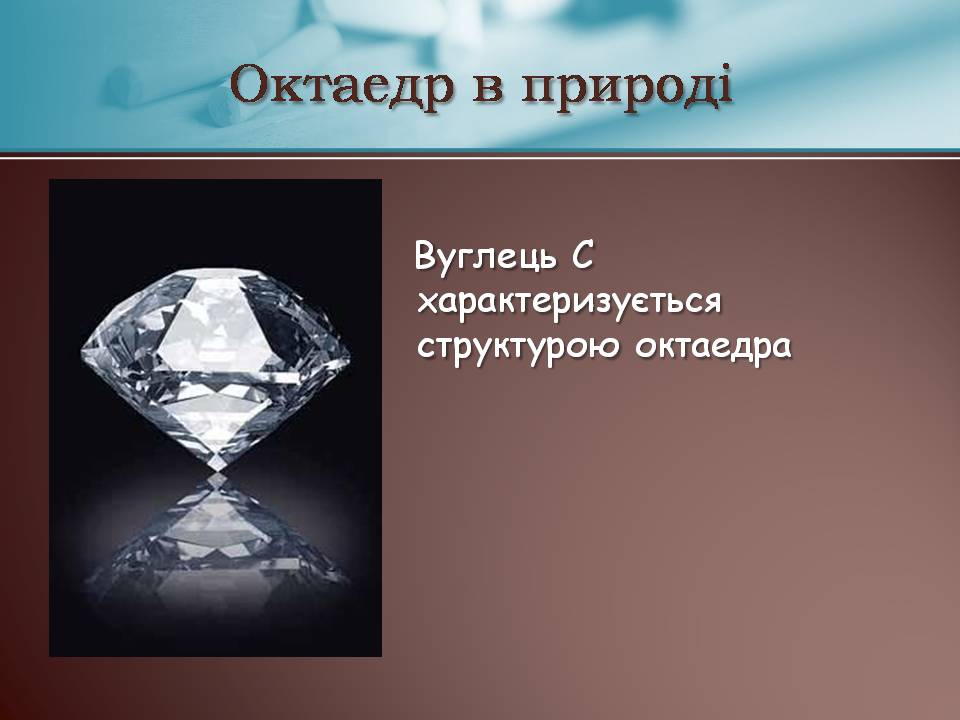 Презентація на тему «Правильні многогранники» (варіант 7) - Слайд #9 Презентація на тему «Правильні многогранники» (варіант 7) - Слайд #9