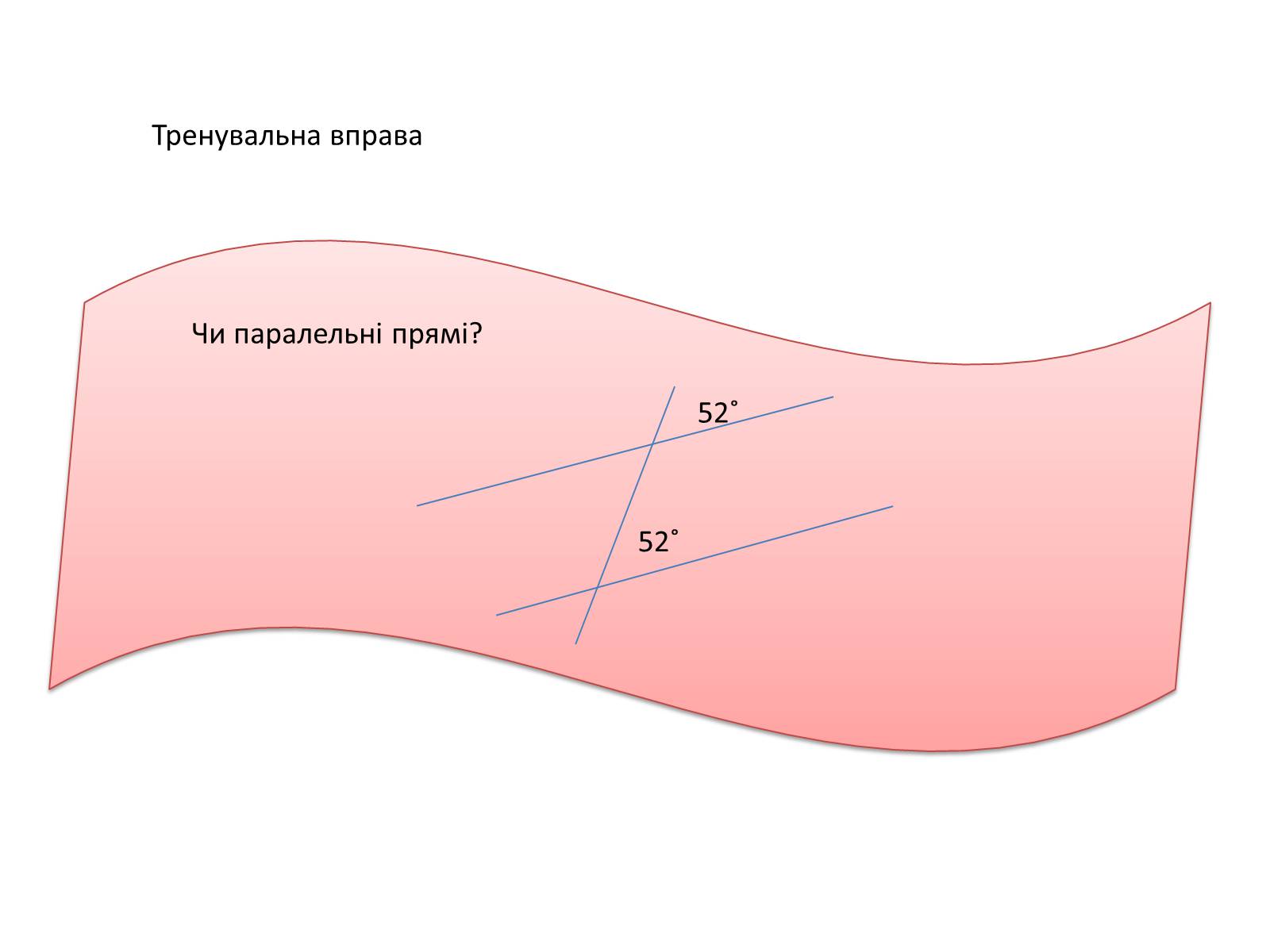 Презентація на тему «Ознаки паралельності прямих» - Слайд #7 Презентація на тему «Ознаки паралельності прямих» - Слайд #7