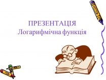 Презентація на тему «Логарифмічна функція» (варіант 2)