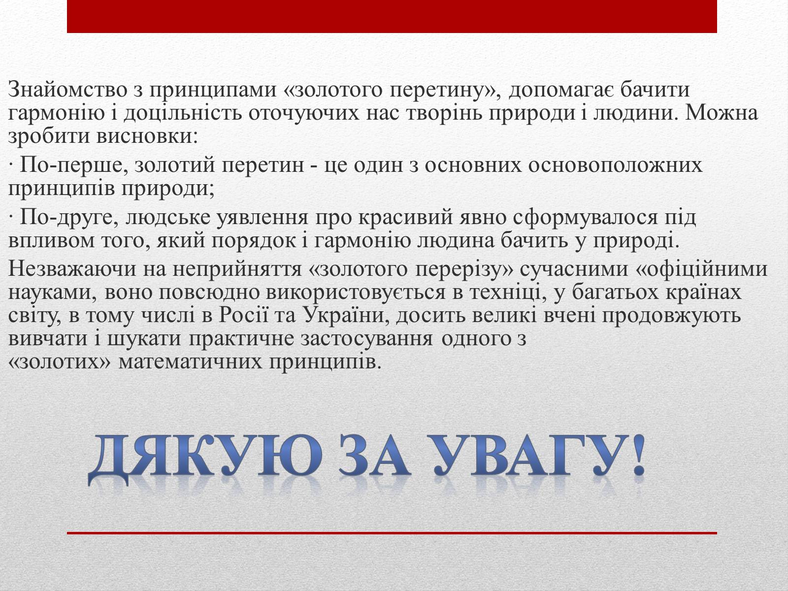 Презентація на тему «Золотий переріз» - Слайд #16 Презентація на тему «Золотий переріз» - Слайд #16