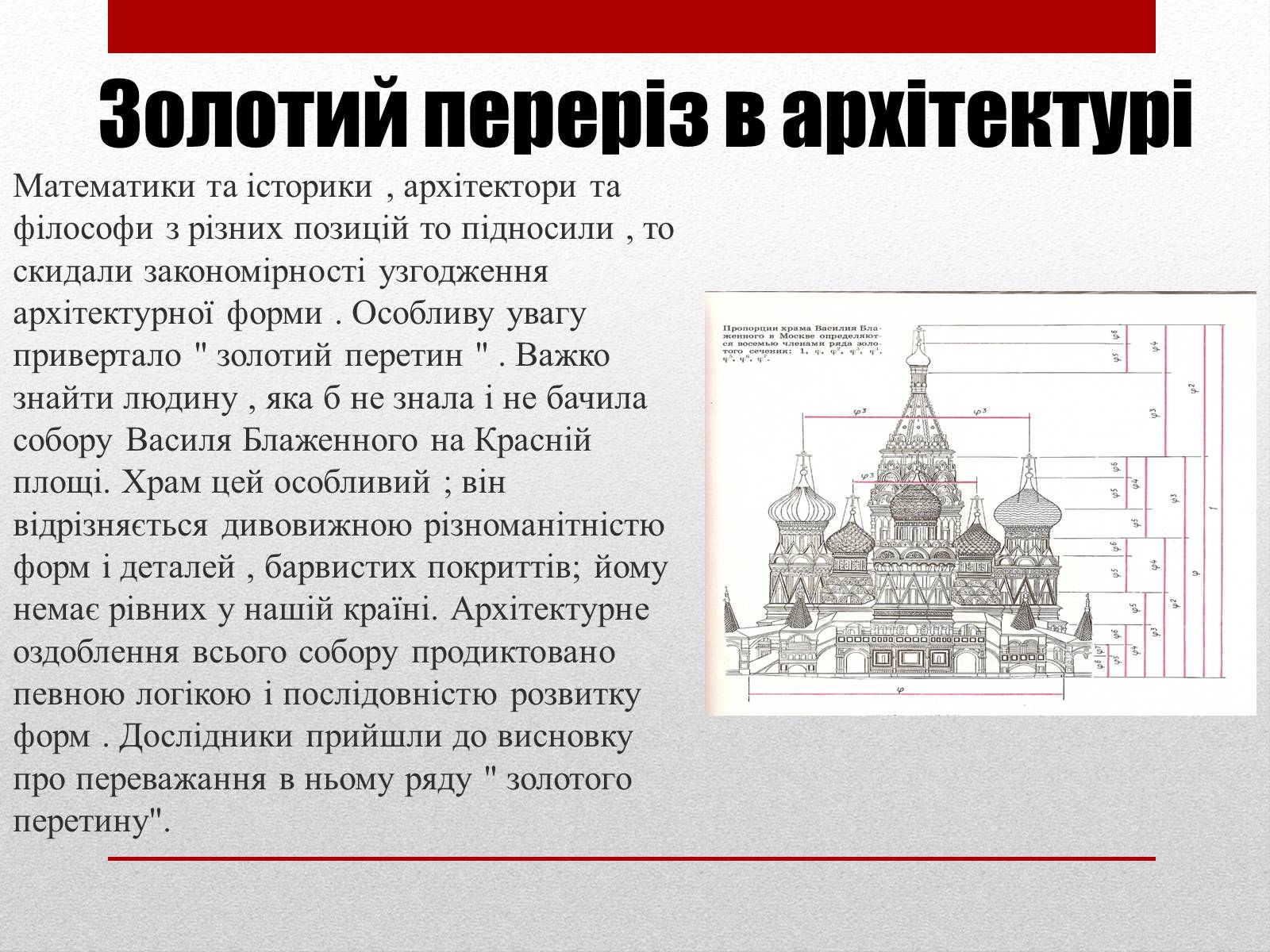 Презентація на тему «Золотий переріз» - Слайд #8 Презентація на тему «Золотий переріз» - Слайд #8
