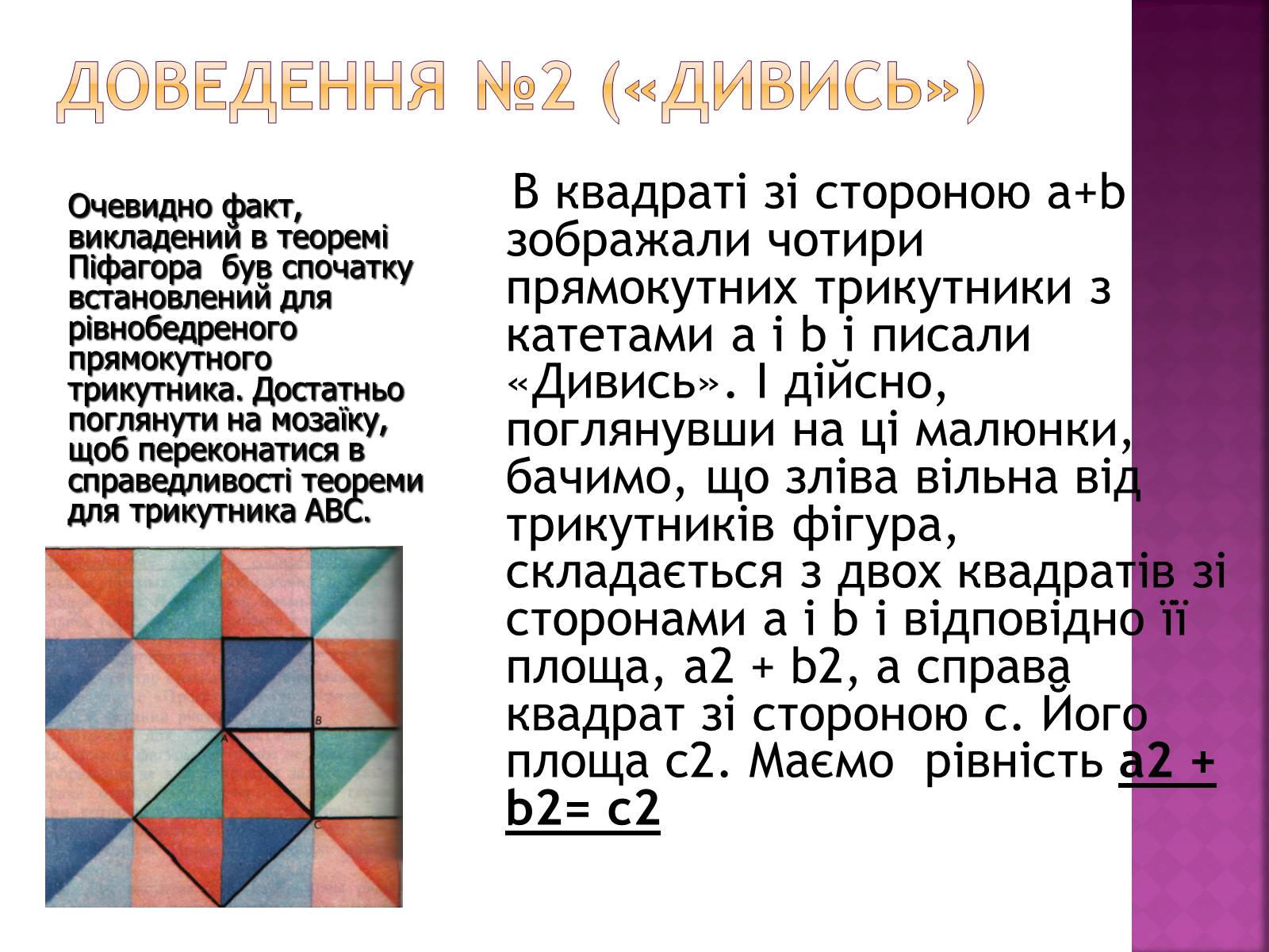 Презентація на тему «Піфагор» - Слайд #10 Презентація на тему «Піфагор» - Слайд #10