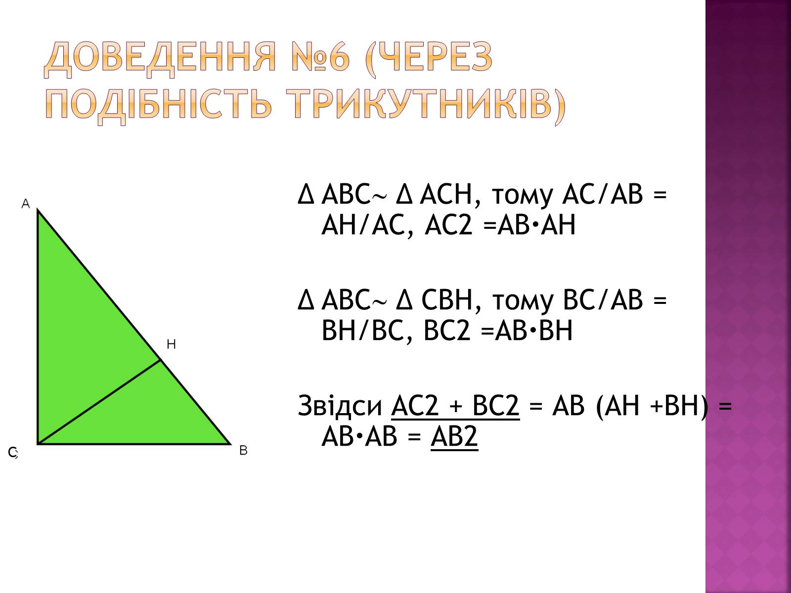 Презентація на тему «Піфагор» - Слайд #14 Презентація на тему «Піфагор» - Слайд #14