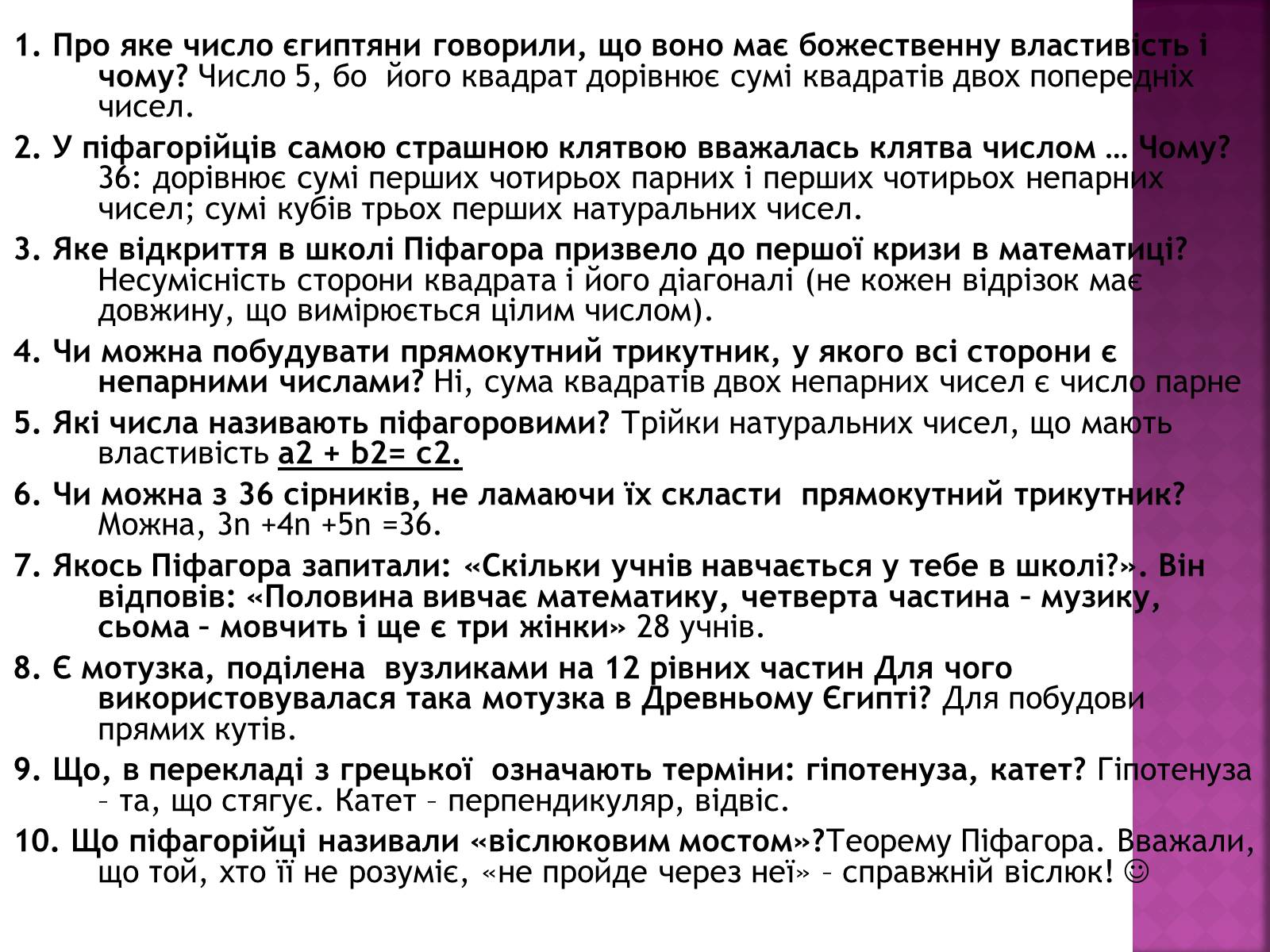 Презентація на тему «Піфагор» - Слайд #16 Презентація на тему «Піфагор» - Слайд #16