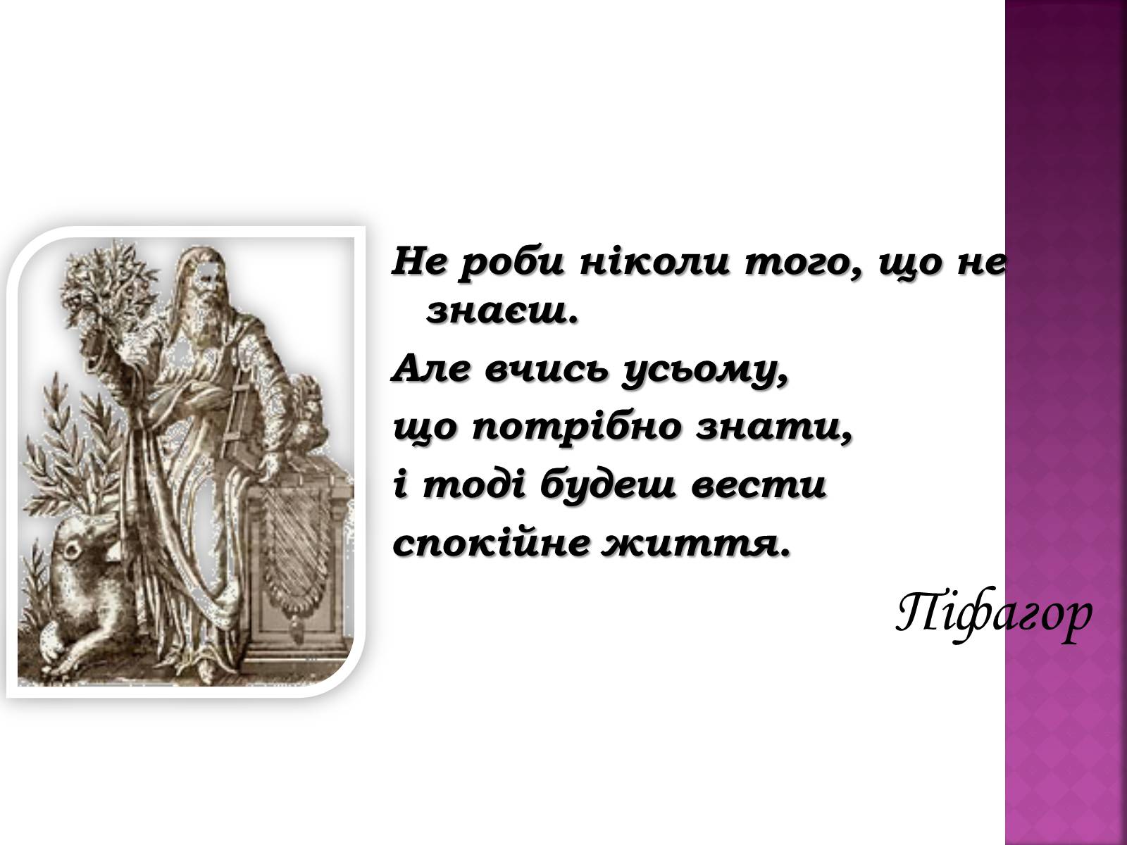 Презентація на тему «Піфагор» - Слайд #2 Презентація на тему «Піфагор» - Слайд #2