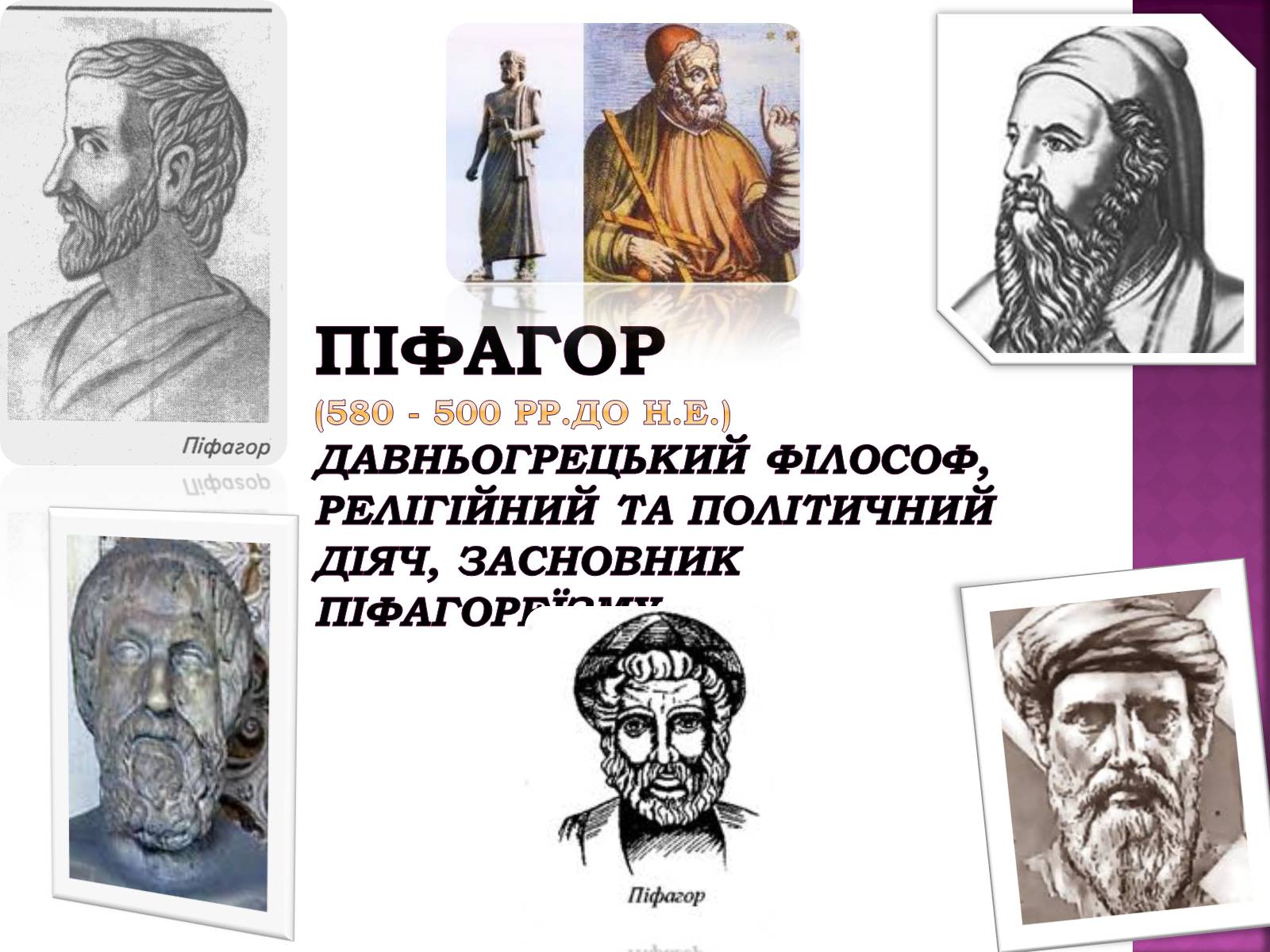 Презентація на тему «Піфагор» - Слайд #3 Презентація на тему «Піфагор» - Слайд #3