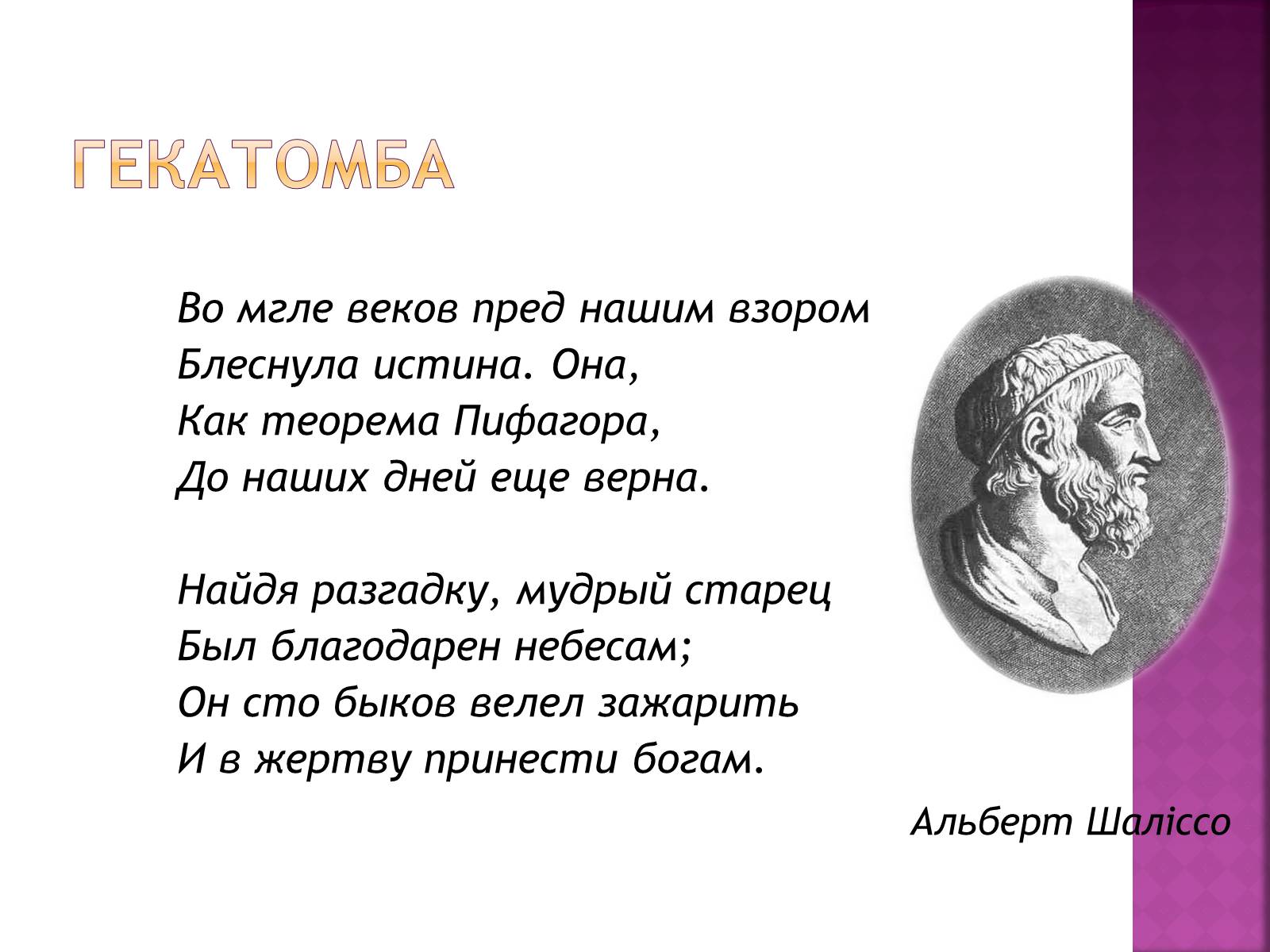 Презентація на тему «Піфагор» - Слайд #4 Презентація на тему «Піфагор» - Слайд #4