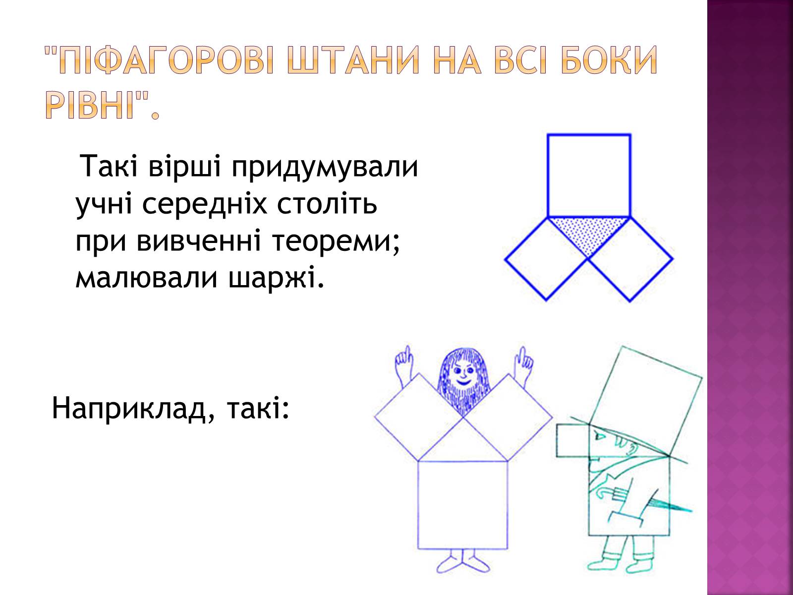 Презентація на тему «Піфагор» - Слайд #7 Презентація на тему «Піфагор» - Слайд #7