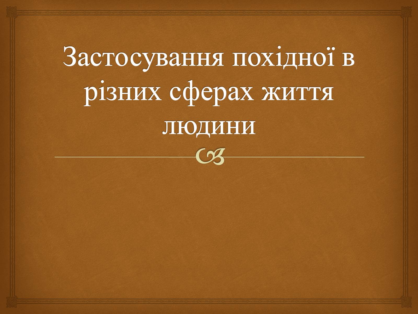 Презентація на тему «Застосування похідної в різних сферах життя людини» - Слайд #1
