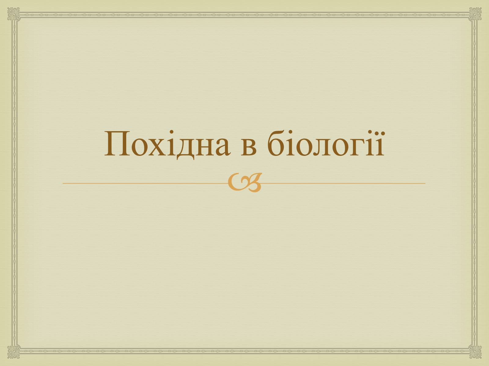 Презентація на тему «Застосування похідної в різних сферах життя людини» - Слайд #10