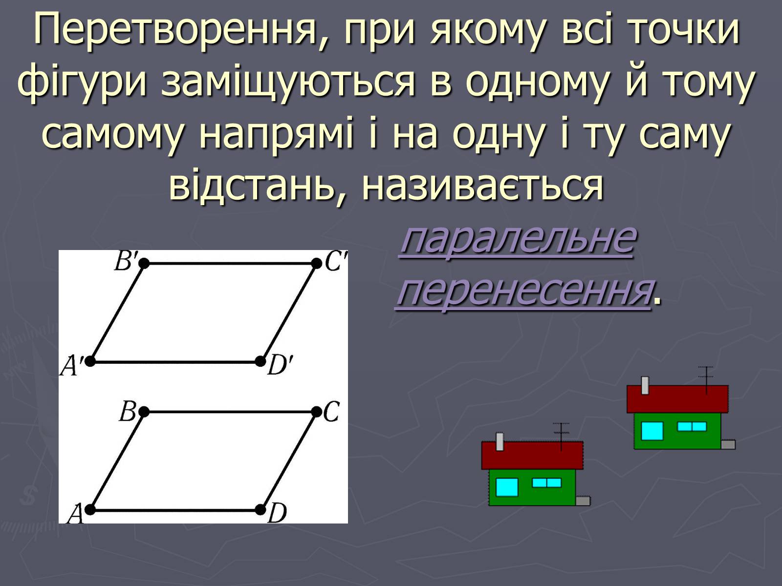 Презентація на тему «Паралельне перенесення» - Слайд #4