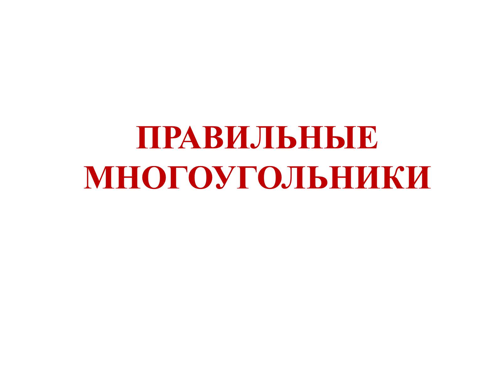 Презентація на тему «ПРАВИЛЬНЫЕ МНОГОУГОЛЬНИКИ» - Слайд #1 Презентація на тему «ПРАВИЛЬНЫЕ МНОГОУГОЛЬНИКИ» - Слайд #1