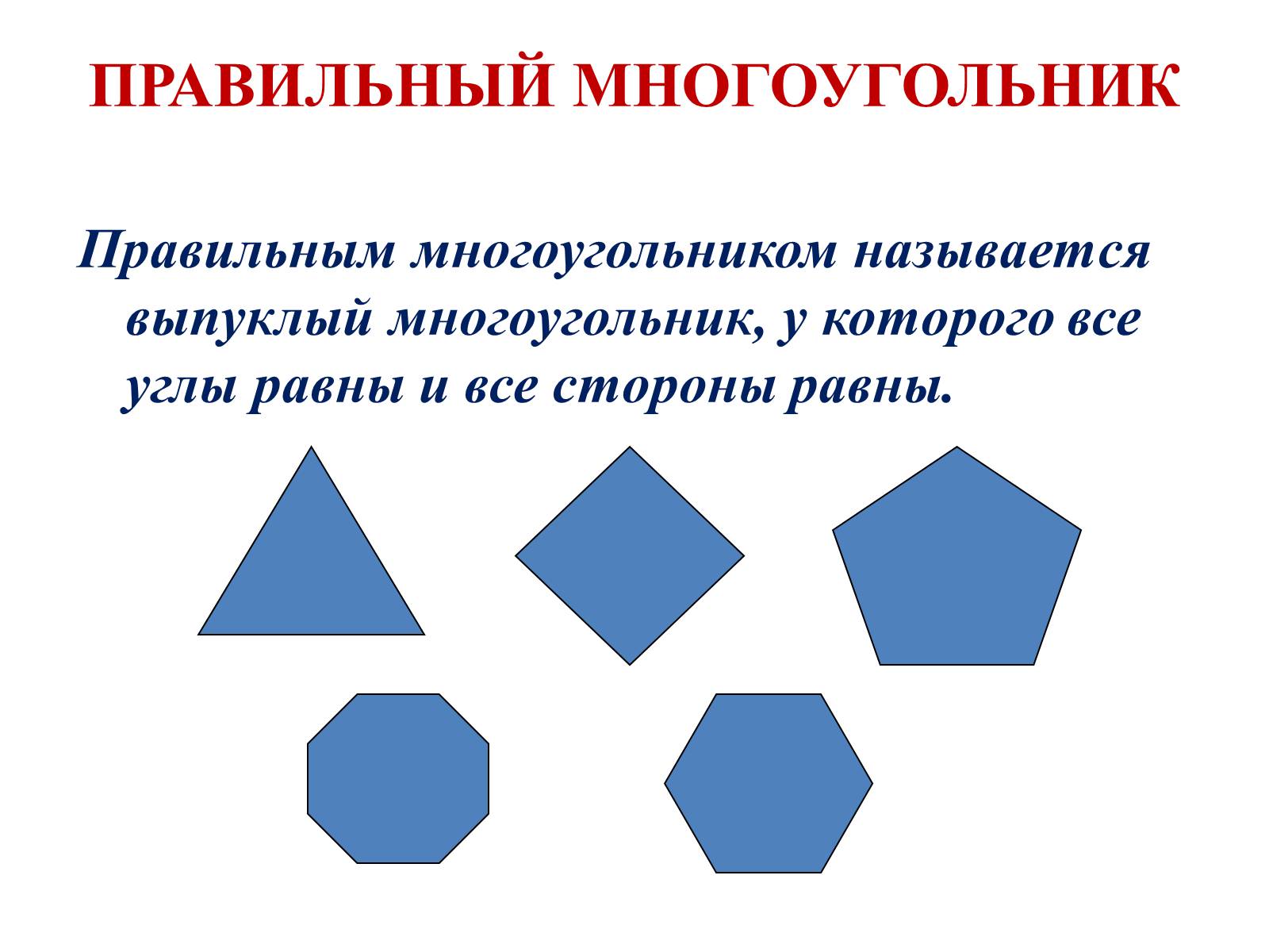 Презентація на тему «ПРАВИЛЬНЫЕ МНОГОУГОЛЬНИКИ» - Слайд #2 Презентація на тему «ПРАВИЛЬНЫЕ МНОГОУГОЛЬНИКИ» - Слайд #2