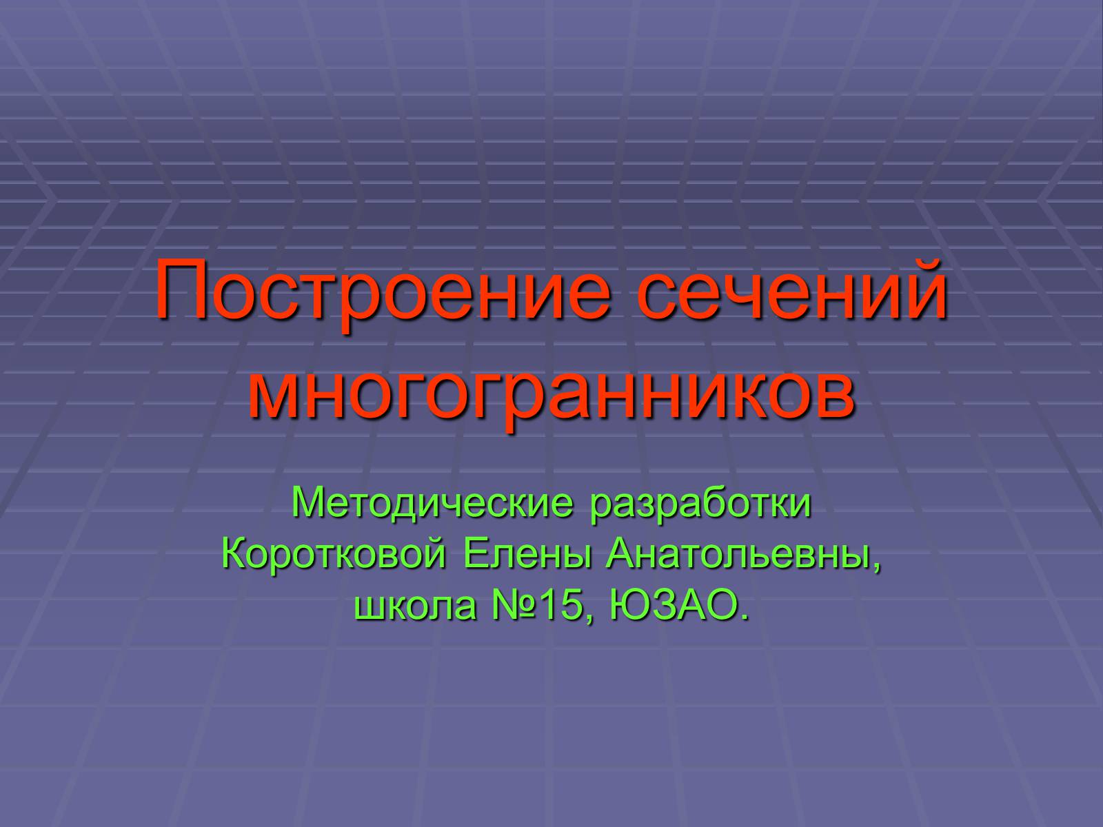 Презентація на тему «Построение сечений многогранников» - Слайд #1 Презентація на тему «Построение сечений многогранников» - Слайд #1