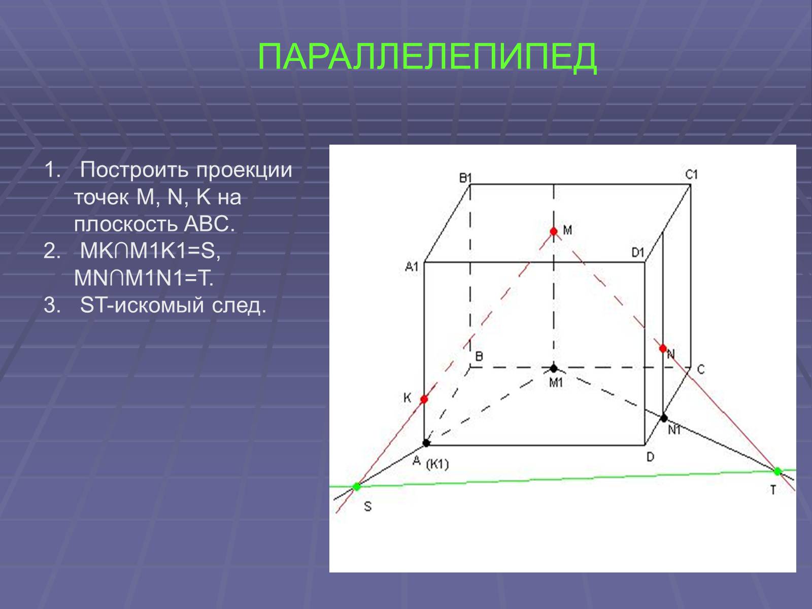 Презентація на тему «Построение сечений многогранников» - Слайд #17 Презентація на тему «Построение сечений многогранников» - Слайд #17