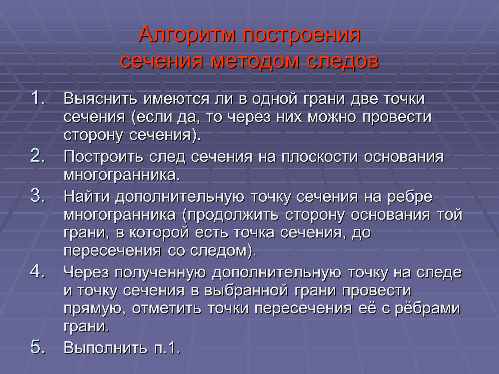 Презентація на тему «Построение сечений многогранников» - Слайд #18 Презентація на тему «Построение сечений многогранников» - Слайд #18