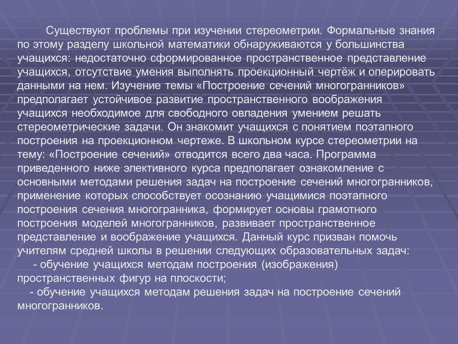 Презентація на тему «Построение сечений многогранников» - Слайд #2 Презентація на тему «Построение сечений многогранников» - Слайд #2