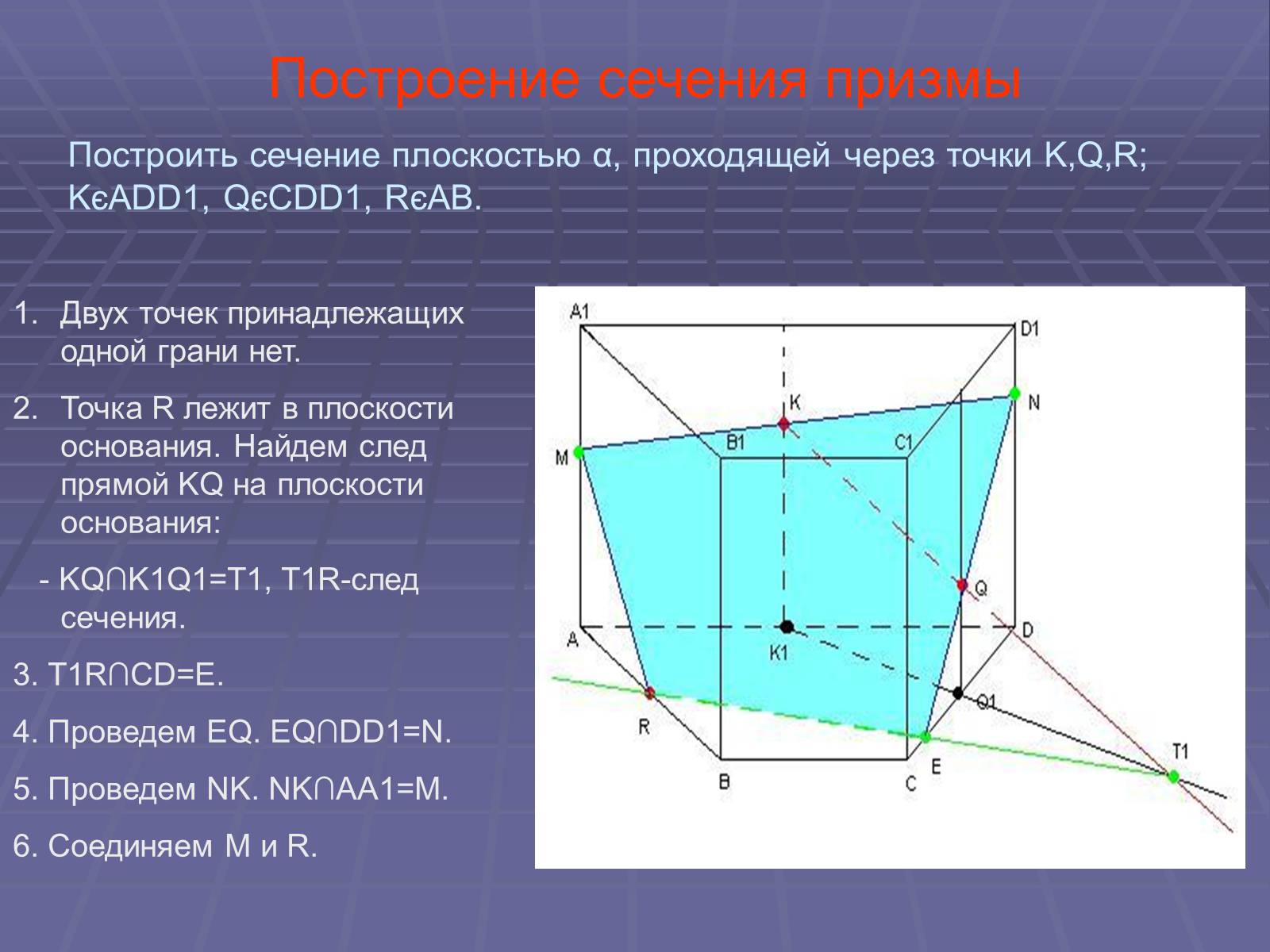 Презентація на тему «Построение сечений многогранников» - Слайд #20 Презентація на тему «Построение сечений многогранников» - Слайд #20