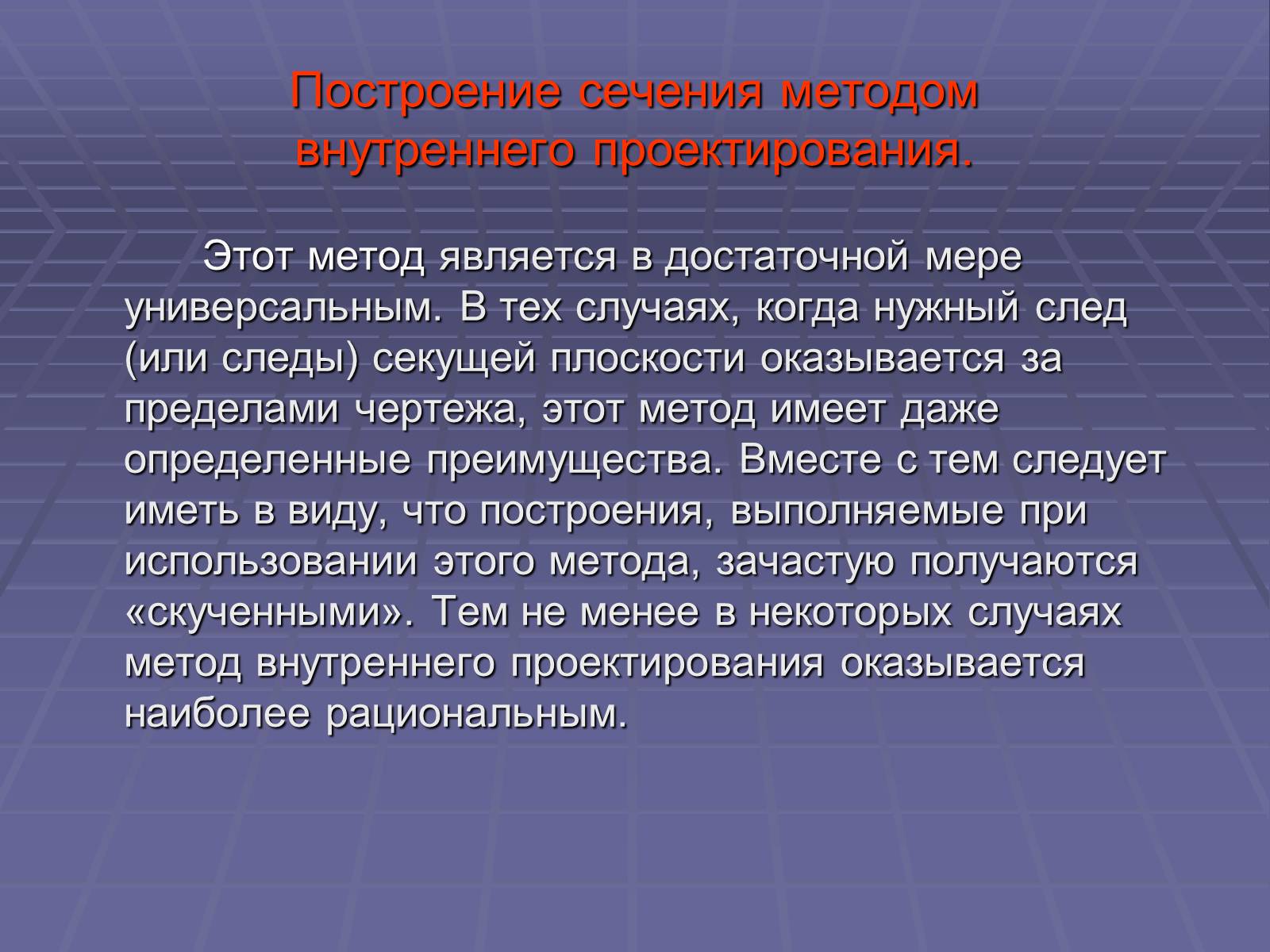 Презентація на тему «Построение сечений многогранников» - Слайд #21 Презентація на тему «Построение сечений многогранников» - Слайд #21