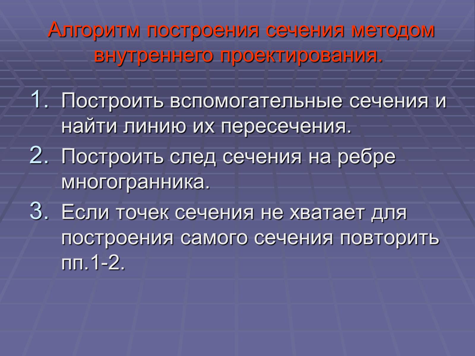 Презентація на тему «Построение сечений многогранников» - Слайд #25 Презентація на тему «Построение сечений многогранников» - Слайд #25