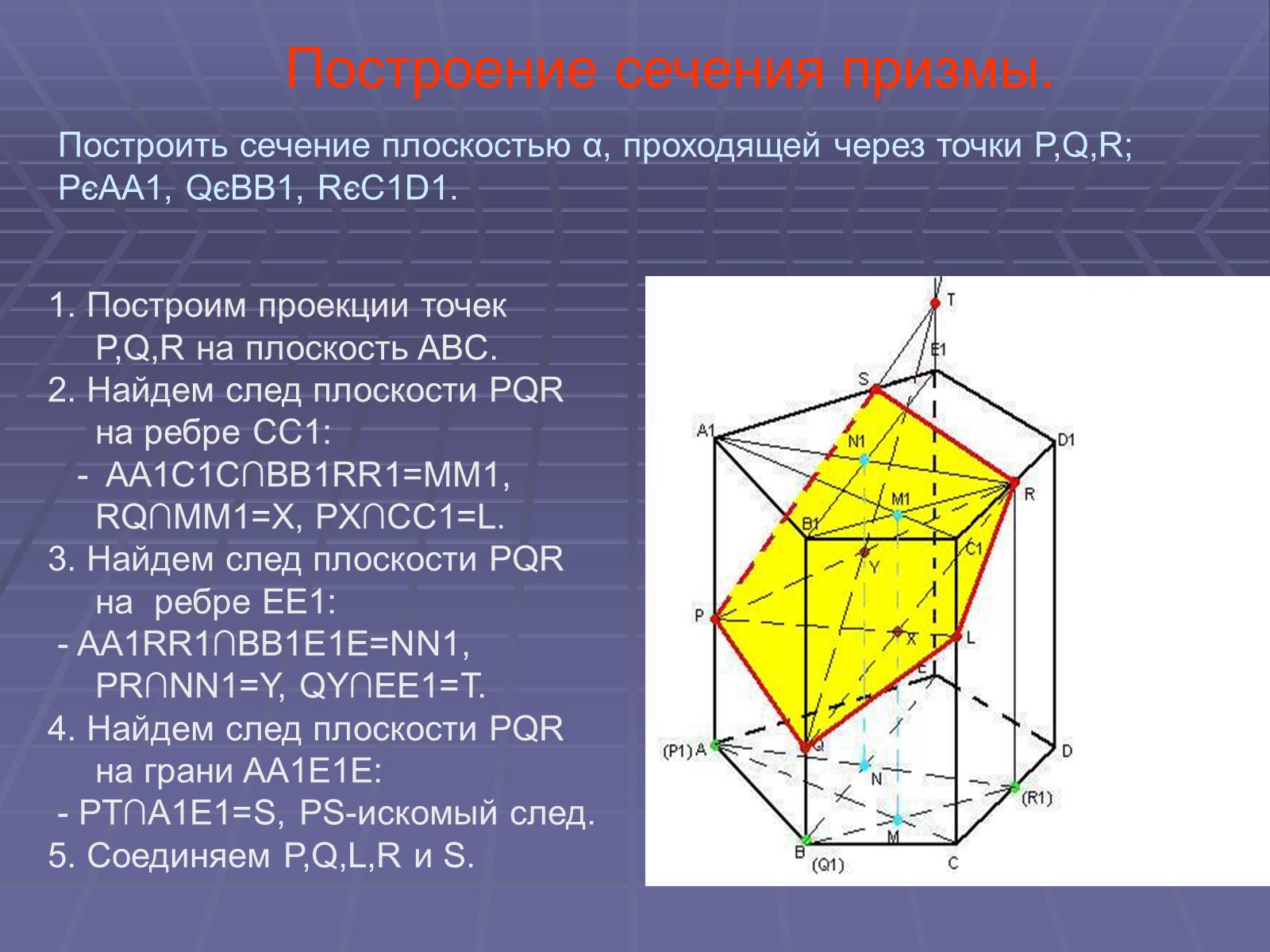 Презентація на тему «Построение сечений многогранников» - Слайд #26 Презентація на тему «Построение сечений многогранников» - Слайд #26