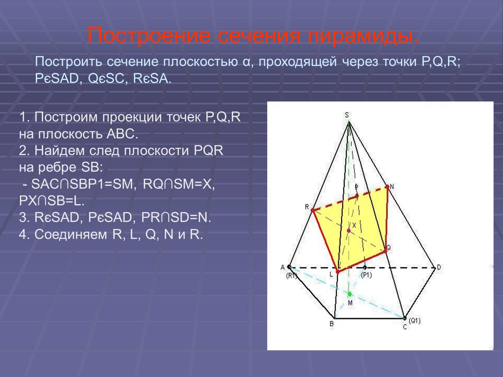 Презентація на тему «Построение сечений многогранников» - Слайд #27 Презентація на тему «Построение сечений многогранников» - Слайд #27