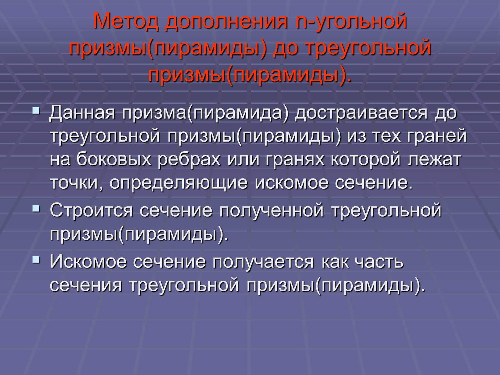Презентація на тему «Построение сечений многогранников» - Слайд #28 Презентація на тему «Построение сечений многогранников» - Слайд #28