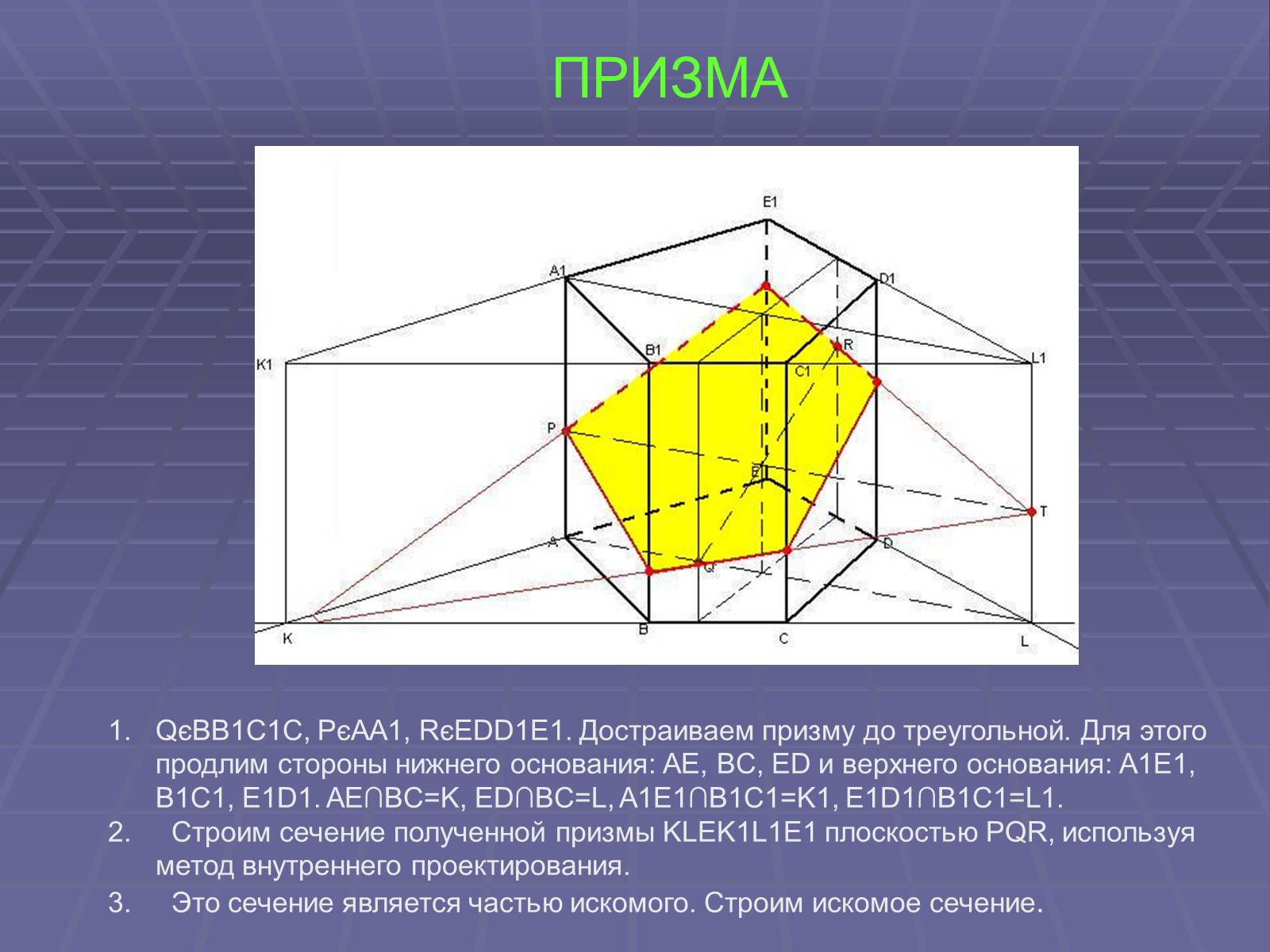 Презентація на тему «Построение сечений многогранников» - Слайд #30 Презентація на тему «Построение сечений многогранников» - Слайд #30