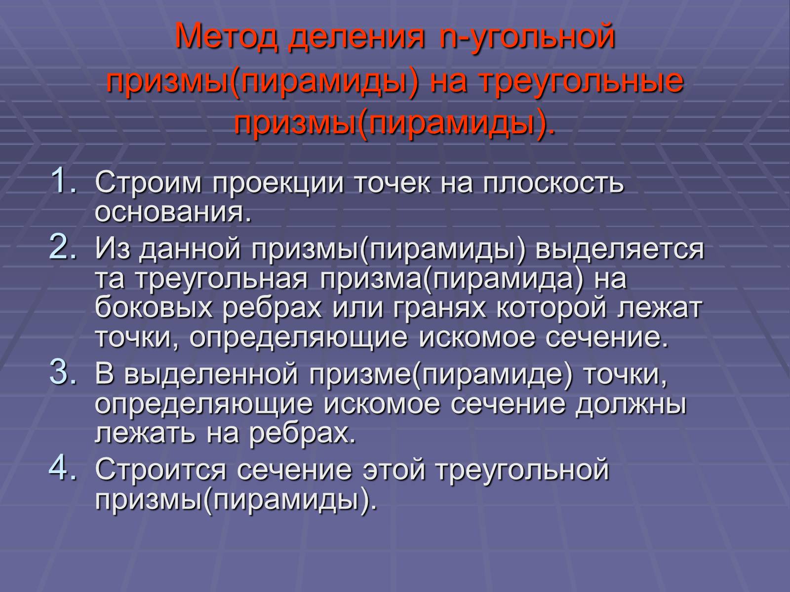 Презентація на тему «Построение сечений многогранников» - Слайд #31 Презентація на тему «Построение сечений многогранников» - Слайд #31