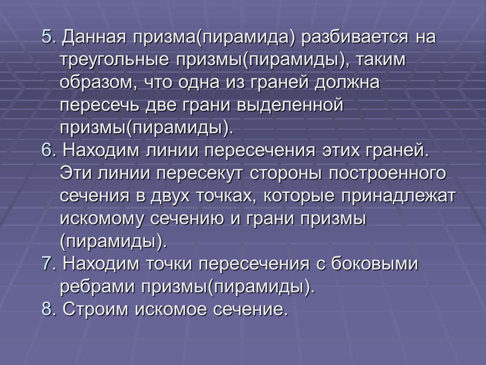 Презентація на тему «Построение сечений многогранников» - Слайд #32 Презентація на тему «Построение сечений многогранников» - Слайд #32