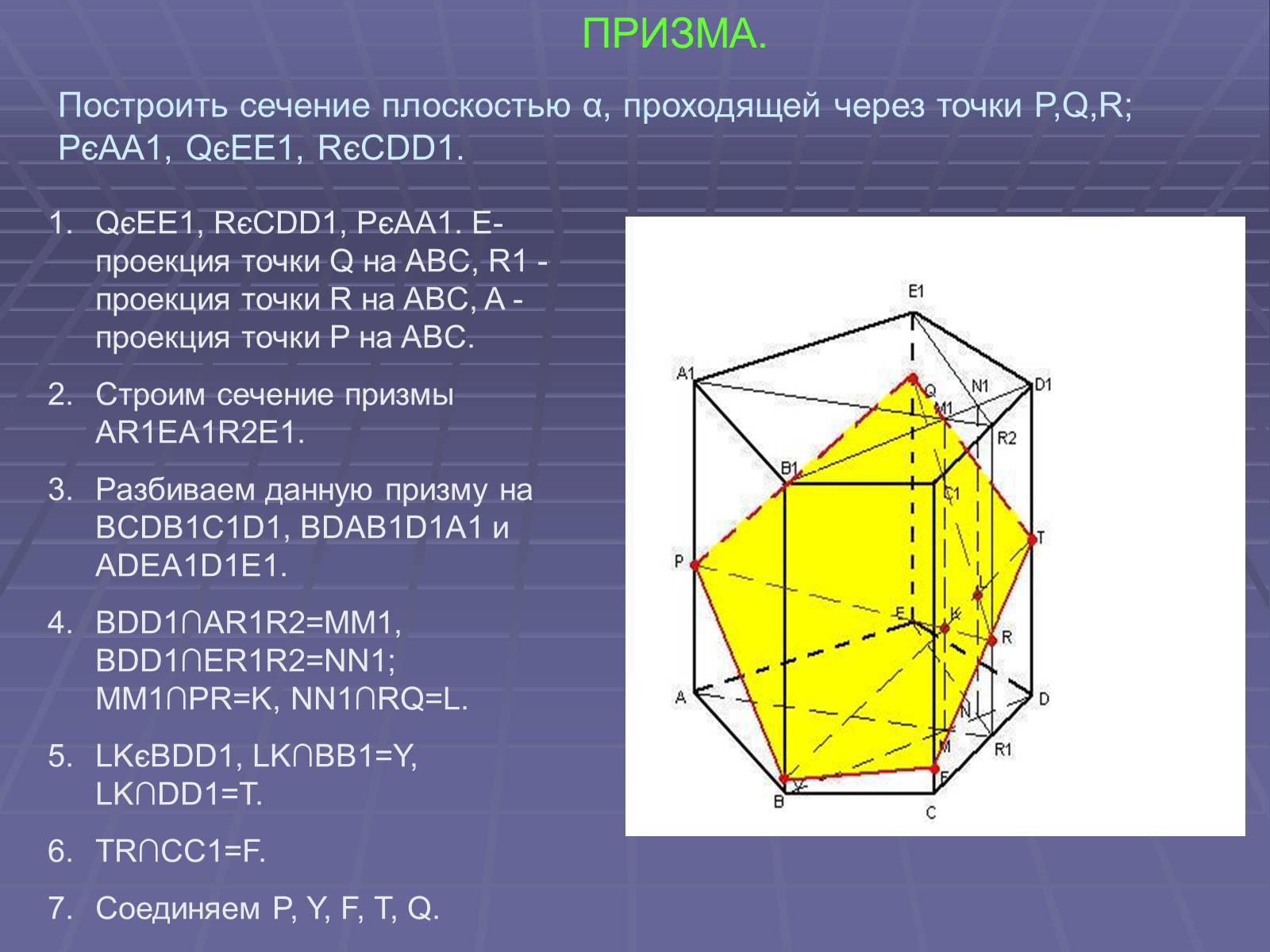 Презентація на тему «Построение сечений многогранников» - Слайд #34 Презентація на тему «Построение сечений многогранников» - Слайд #34