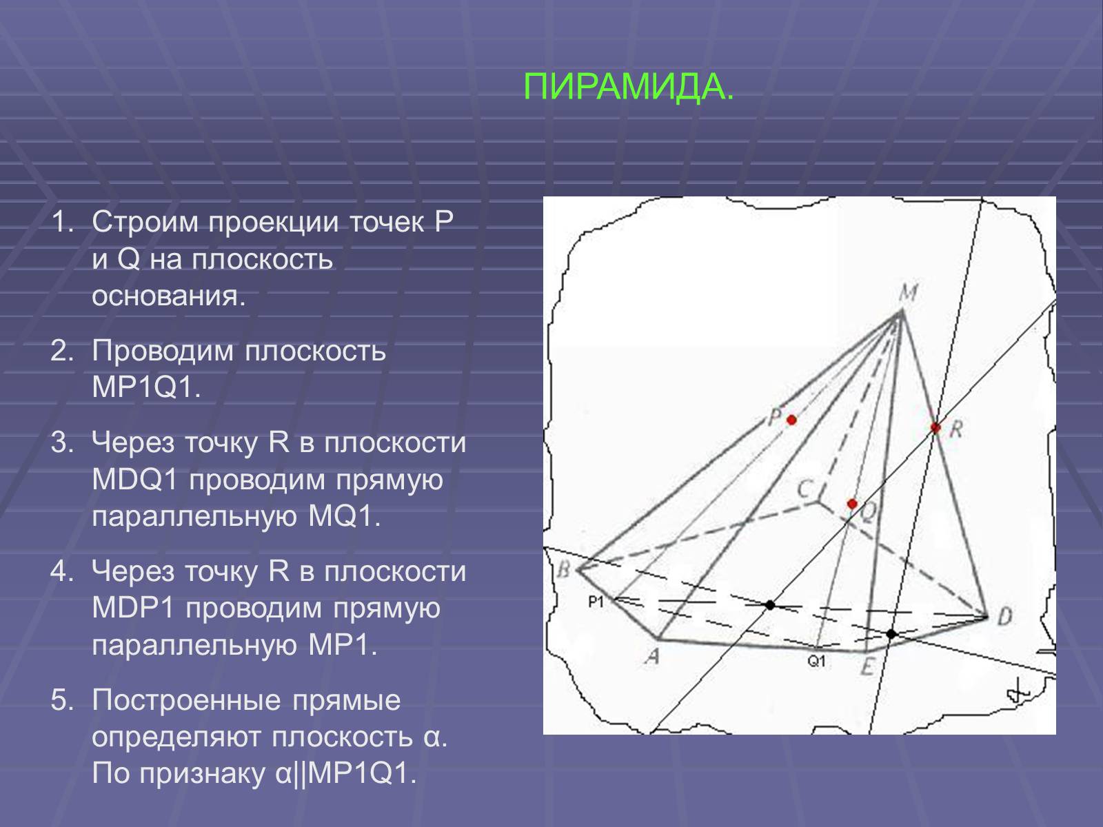 Презентація на тему «Построение сечений многогранников» - Слайд #37 Презентація на тему «Построение сечений многогранников» - Слайд #37