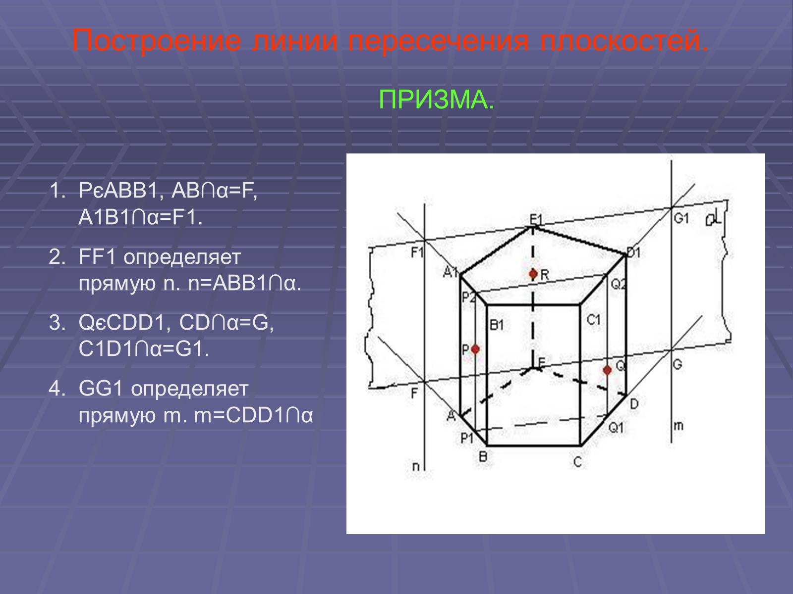 Презентація на тему «Построение сечений многогранников» - Слайд #38 Презентація на тему «Построение сечений многогранников» - Слайд #38