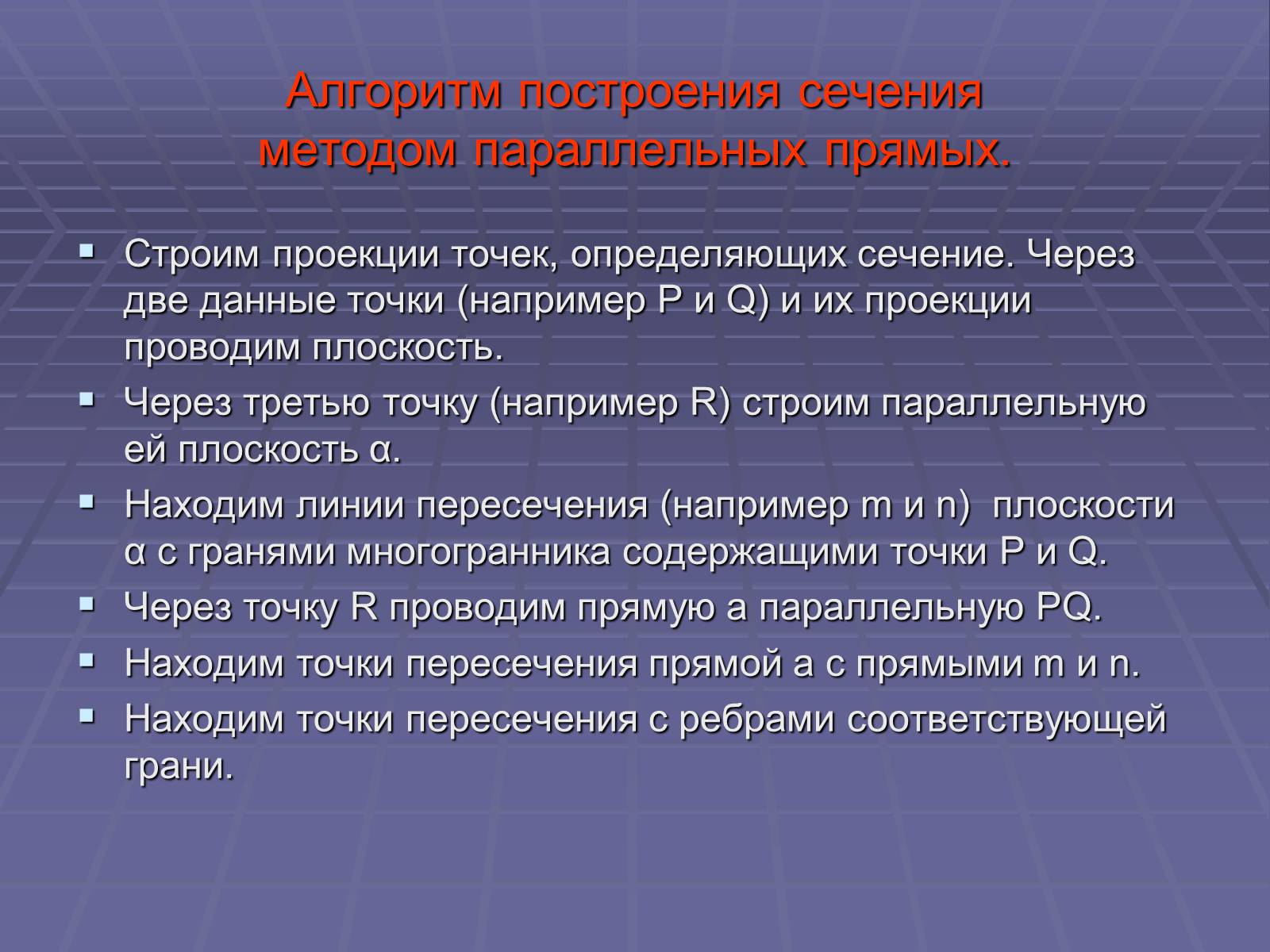 Презентація на тему «Построение сечений многогранников» - Слайд #40 Презентація на тему «Построение сечений многогранников» - Слайд #40