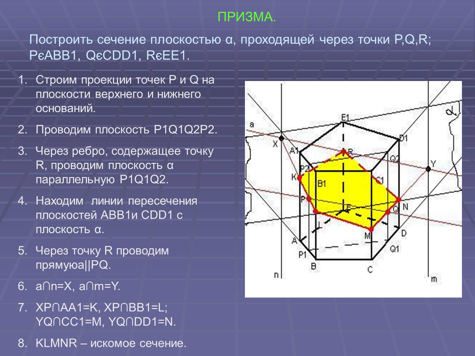 Презентація на тему «Построение сечений многогранников» - Слайд #41 Презентація на тему «Построение сечений многогранников» - Слайд #41