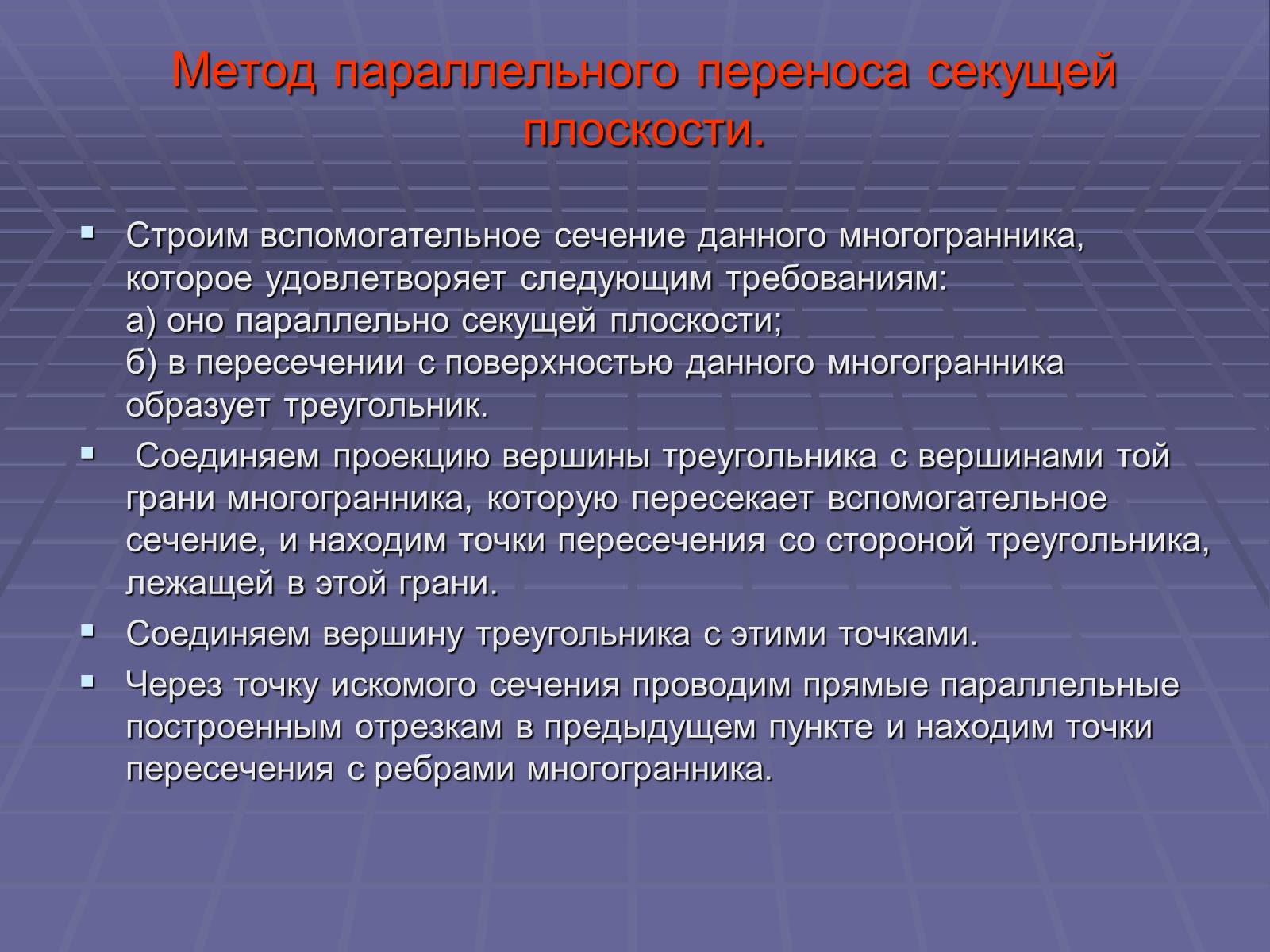 Презентація на тему «Построение сечений многогранников» - Слайд #43 Презентація на тему «Построение сечений многогранников» - Слайд #43