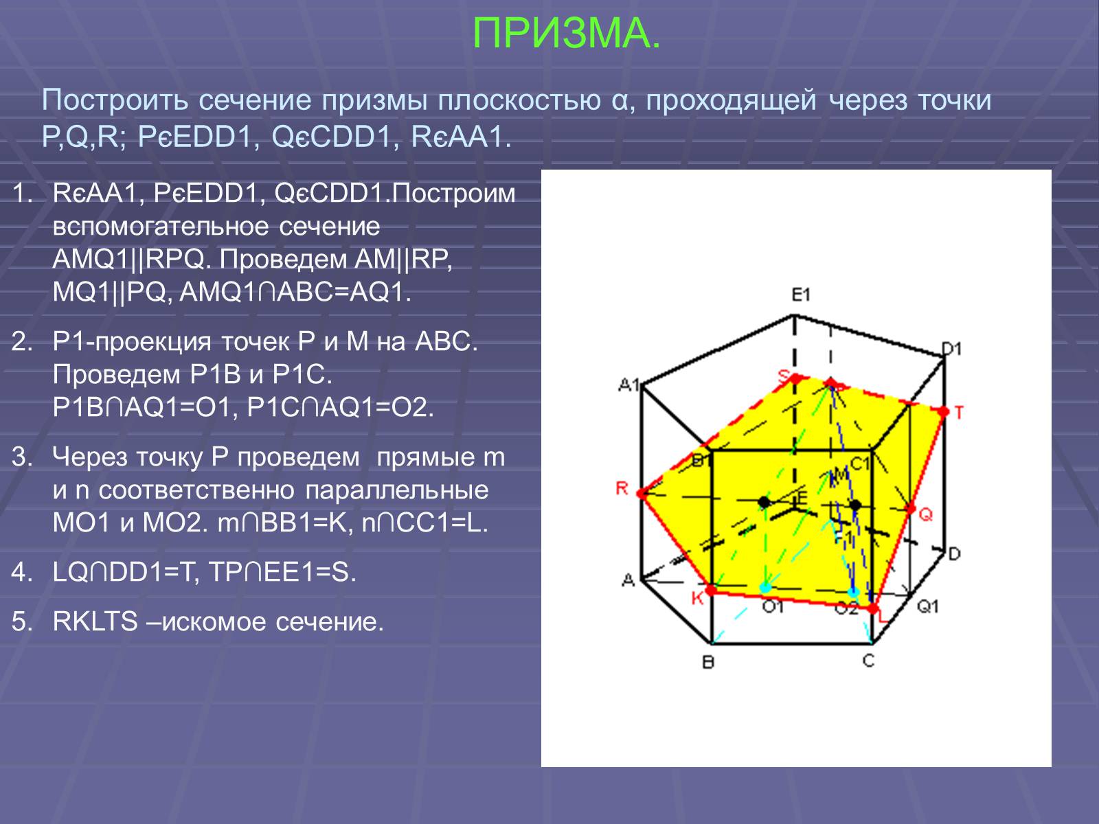 Презентація на тему «Построение сечений многогранников» - Слайд #44 Презентація на тему «Построение сечений многогранников» - Слайд #44