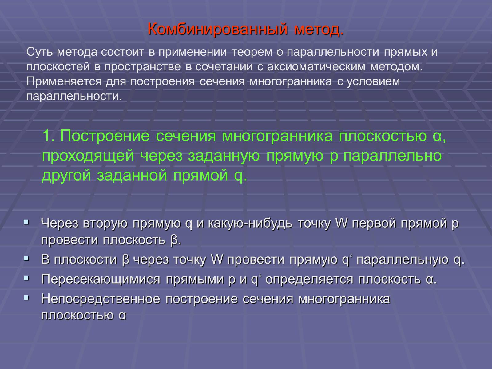 Презентація на тему «Построение сечений многогранников» - Слайд #46 Презентація на тему «Построение сечений многогранников» - Слайд #46