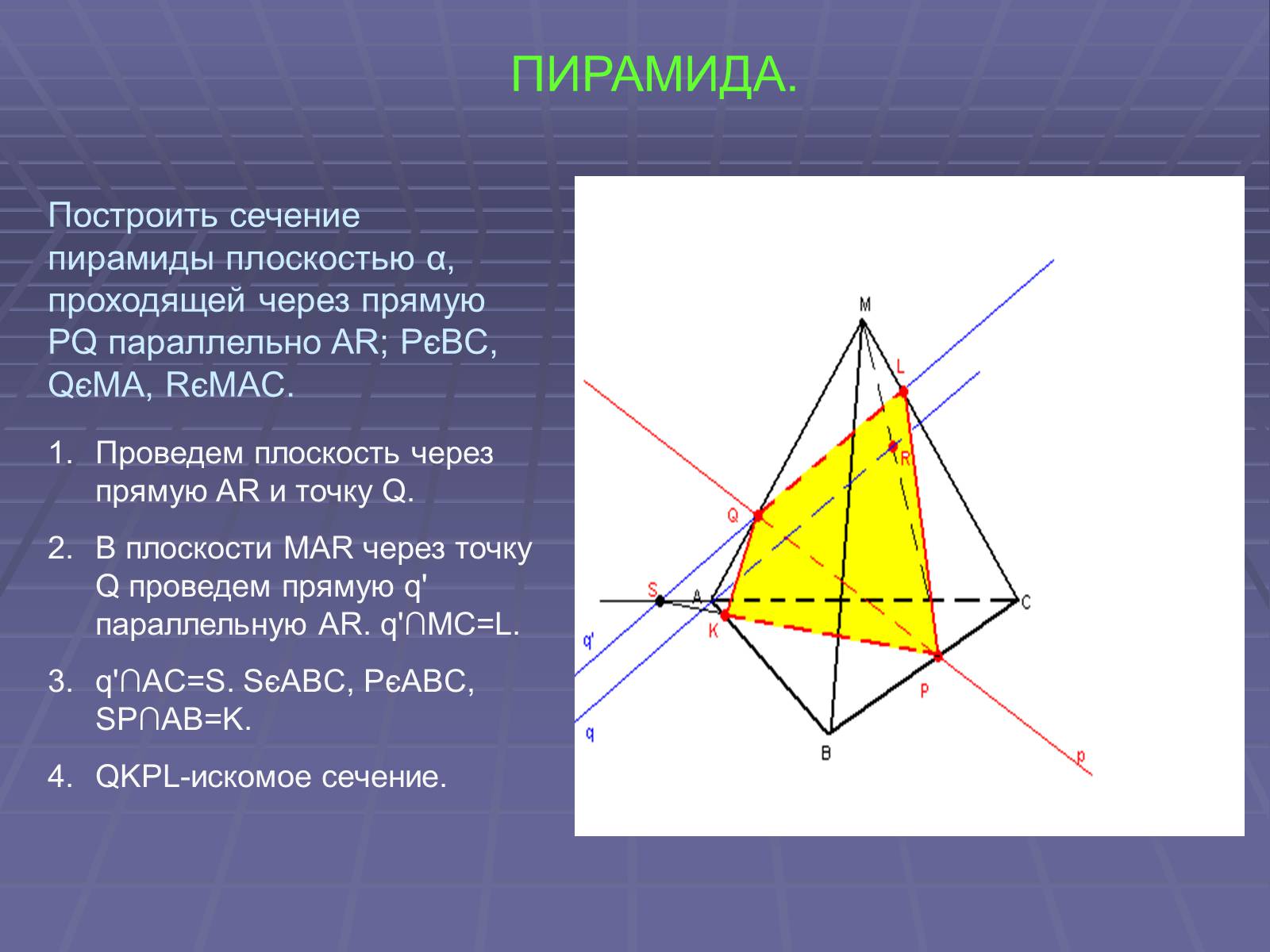 Презентація на тему «Построение сечений многогранников» - Слайд #47 Презентація на тему «Построение сечений многогранников» - Слайд #47