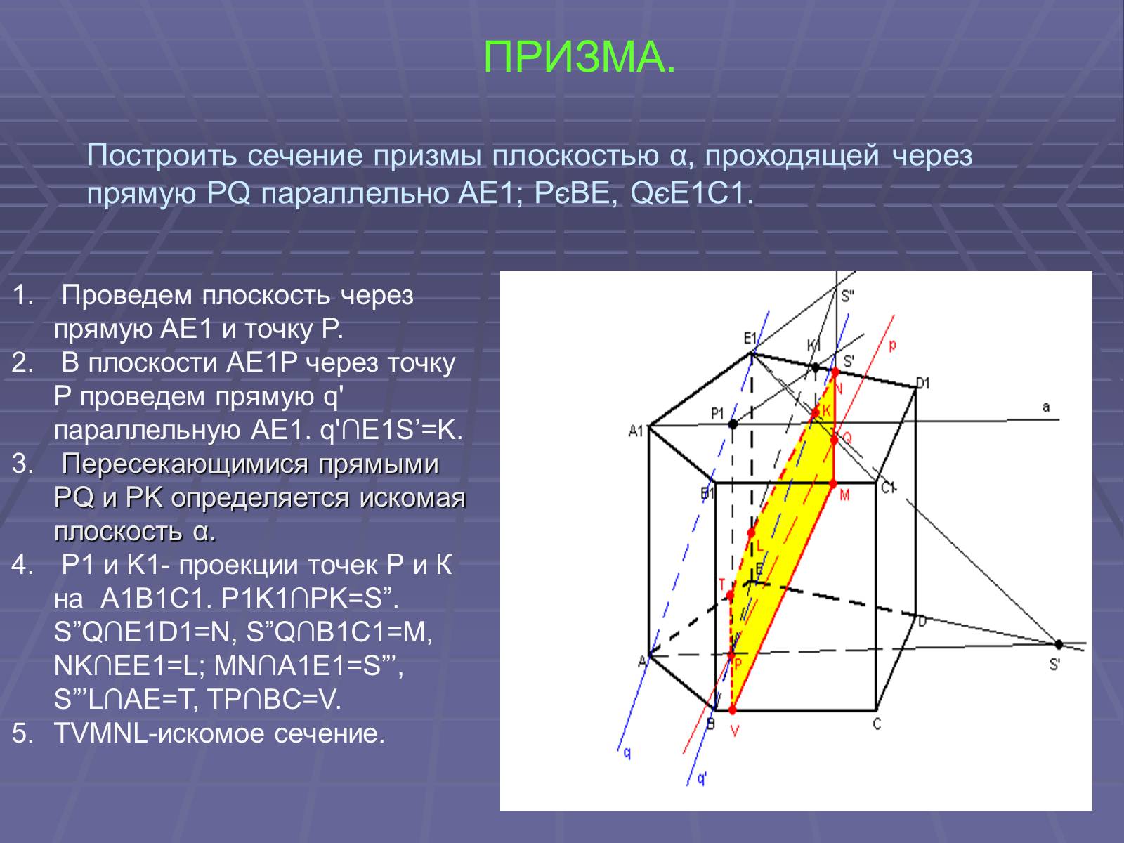 Презентація на тему «Построение сечений многогранников» - Слайд #48 Презентація на тему «Построение сечений многогранников» - Слайд #48