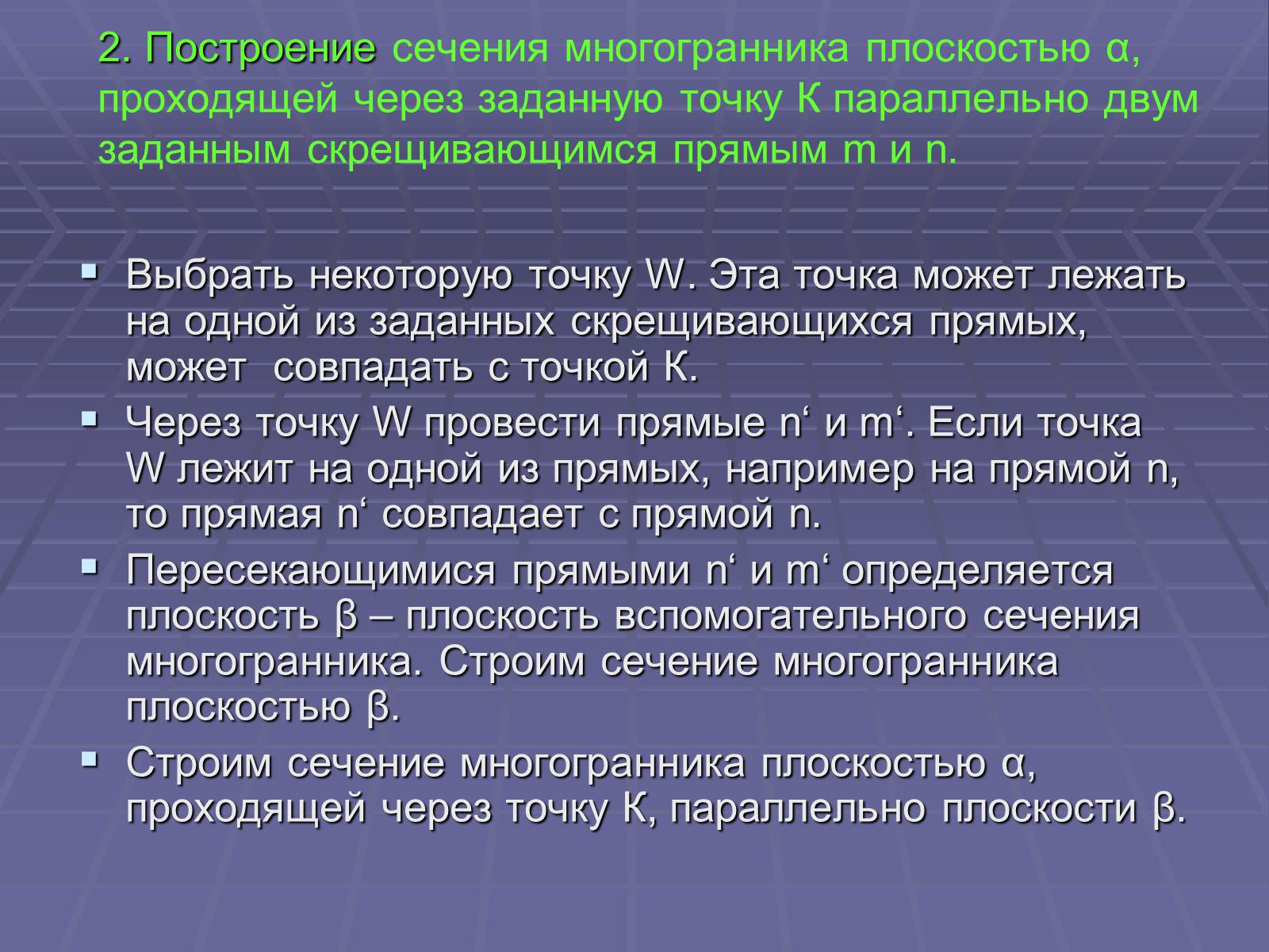 Презентація на тему «Построение сечений многогранников» - Слайд #49 Презентація на тему «Построение сечений многогранников» - Слайд #49