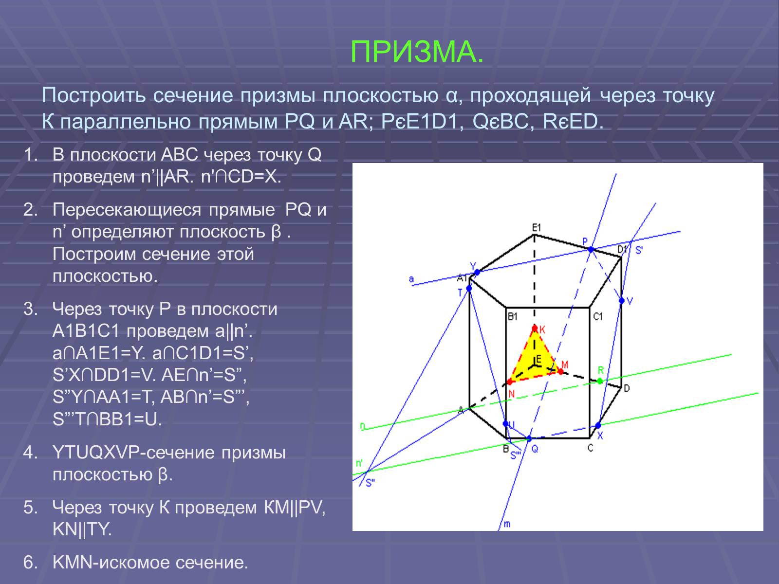 Презентація на тему «Построение сечений многогранников» - Слайд #51 Презентація на тему «Построение сечений многогранников» - Слайд #51